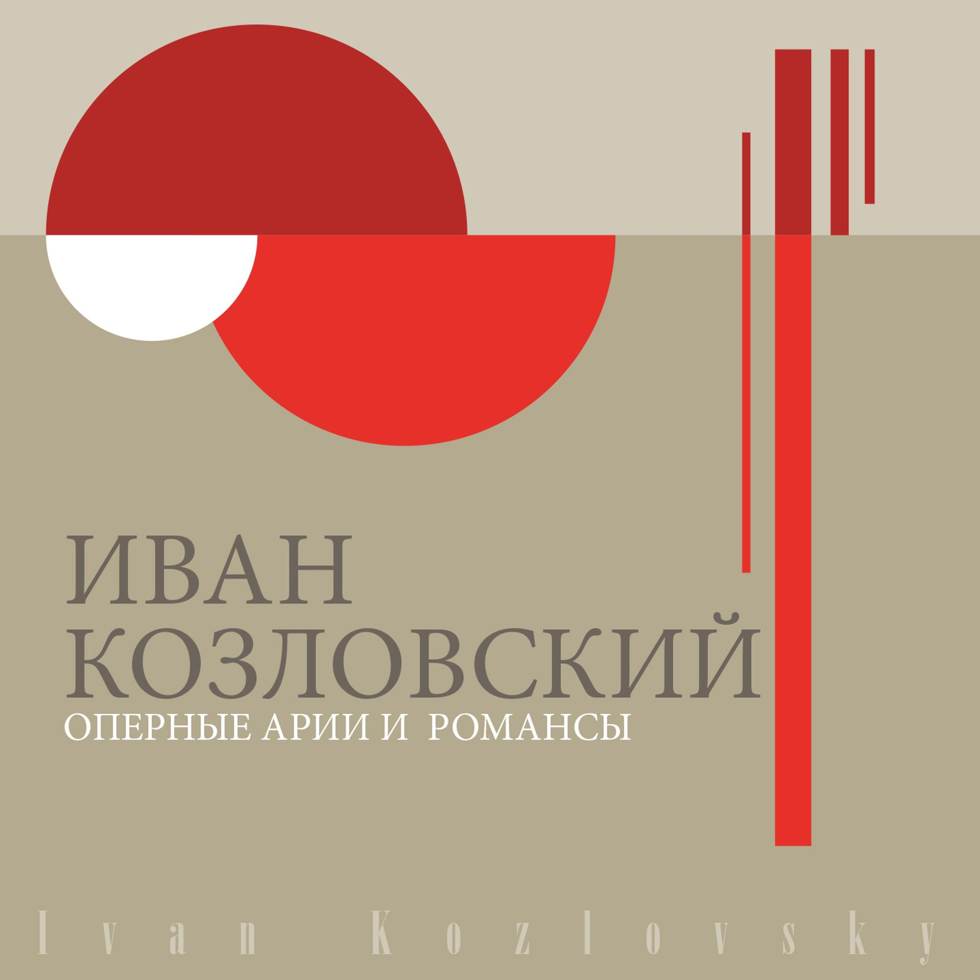 Постер альбома Оперные арии и классические романсы