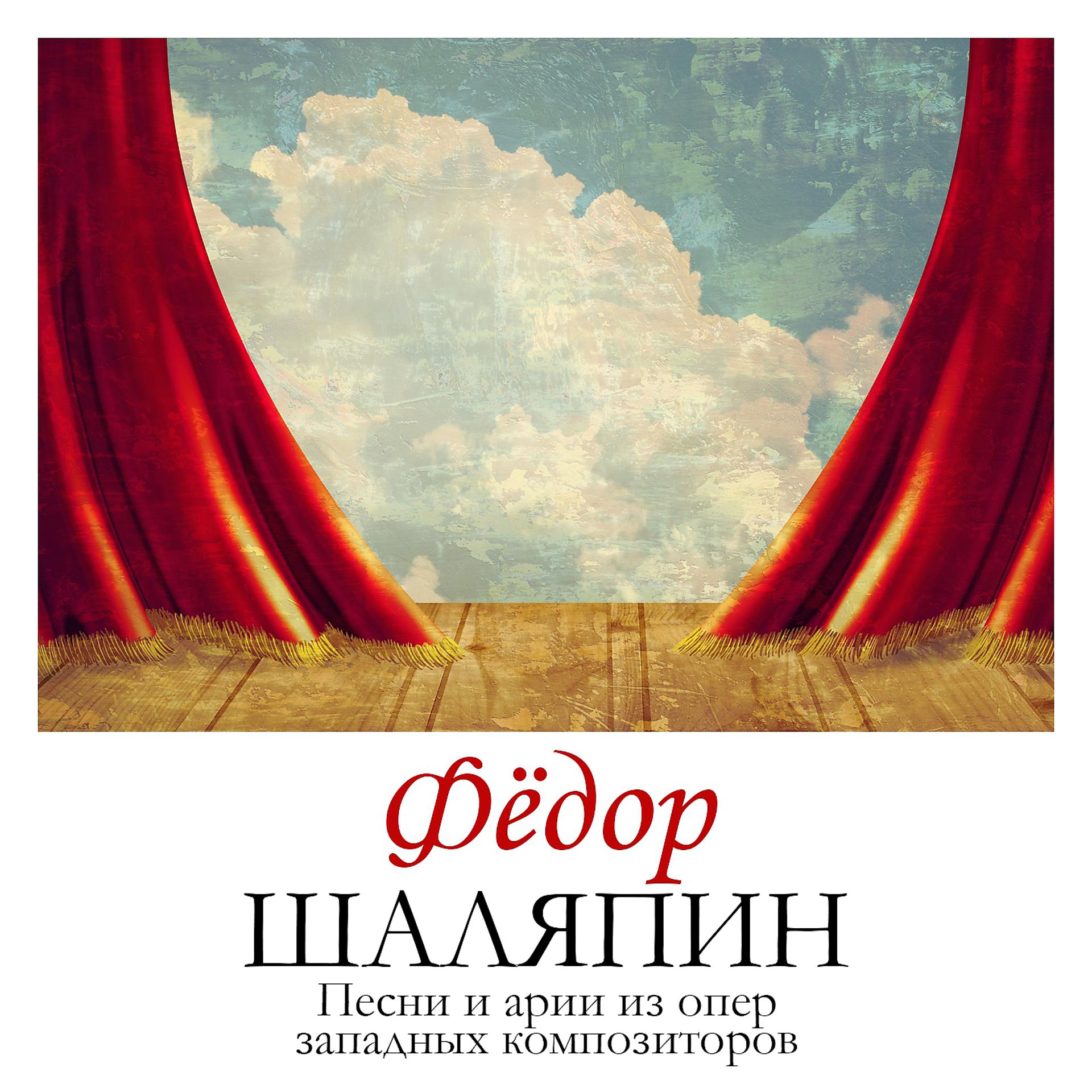 Постер альбома Песни и арии из опер западных композиторов