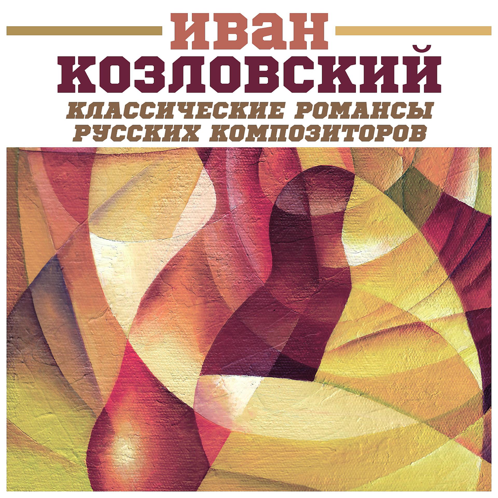Постер альбома Классические романсы русских композиторов