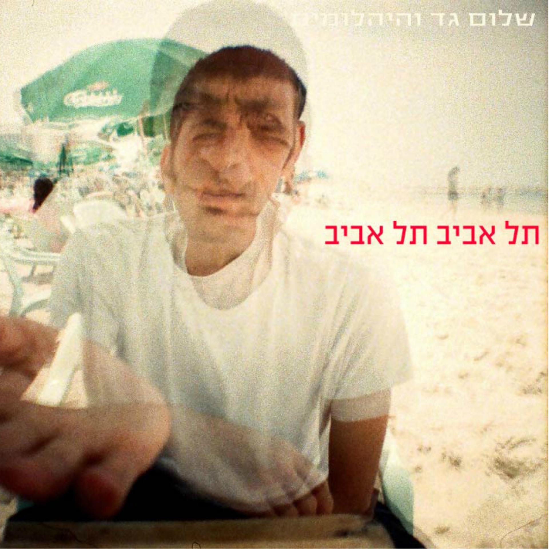 Постер альбома תל אביב, תל אביב