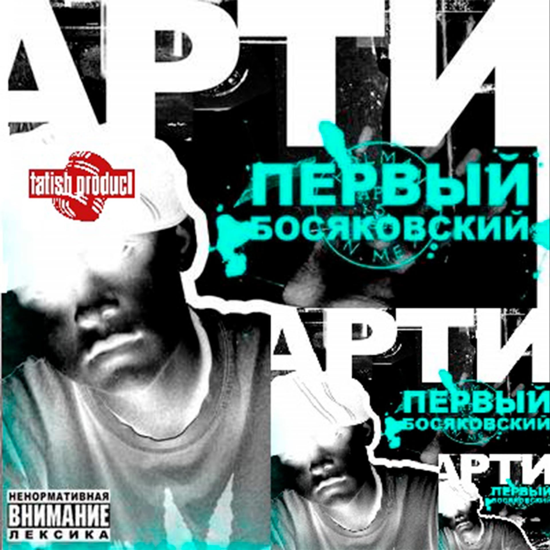 Постер альбома Первый босяковский