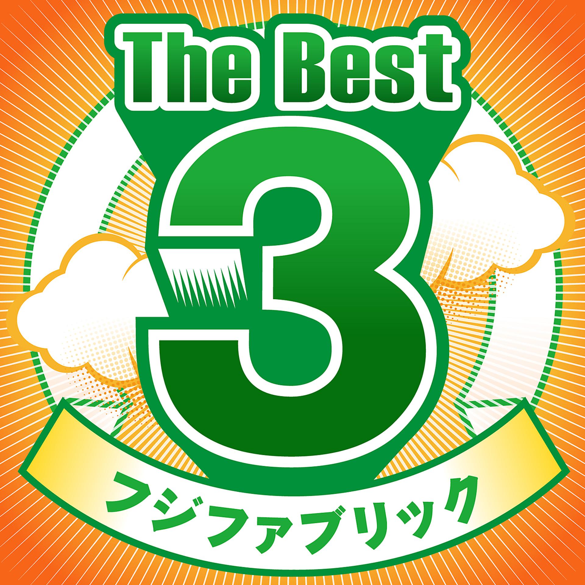 Постер альбома The Best 3 Fujifabric