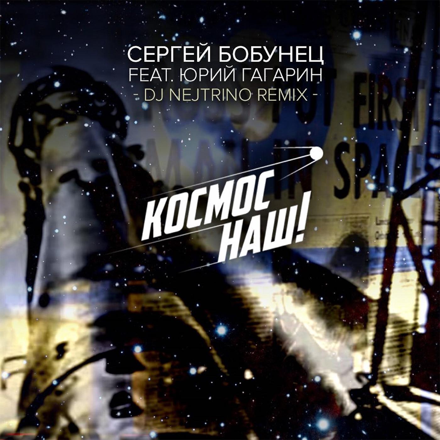 Постер альбома Космос наш (DJ Nejtrino Remix)