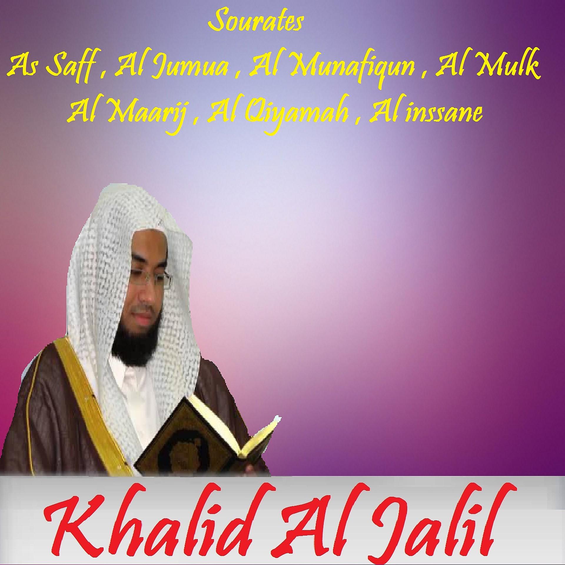 Постер альбома Sourates As Saff , Al Jumua , Al Munafiqun , Al Mulk , Al Maarij , Al Qiyamah , Al inssane