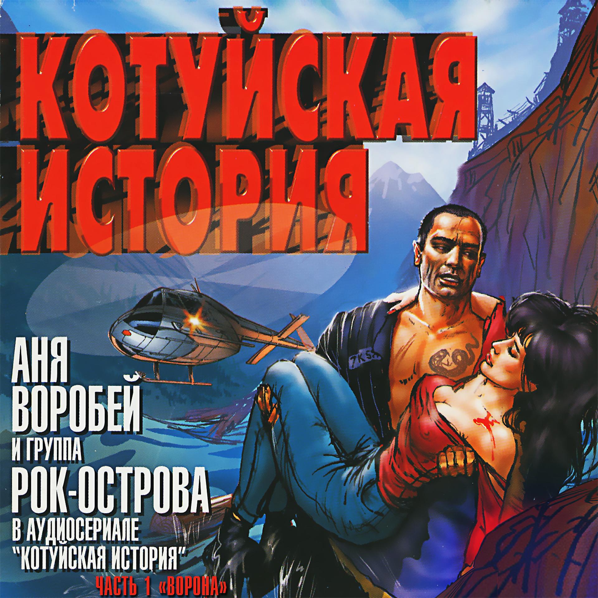Постер альбома Котуйская История, Часть 1