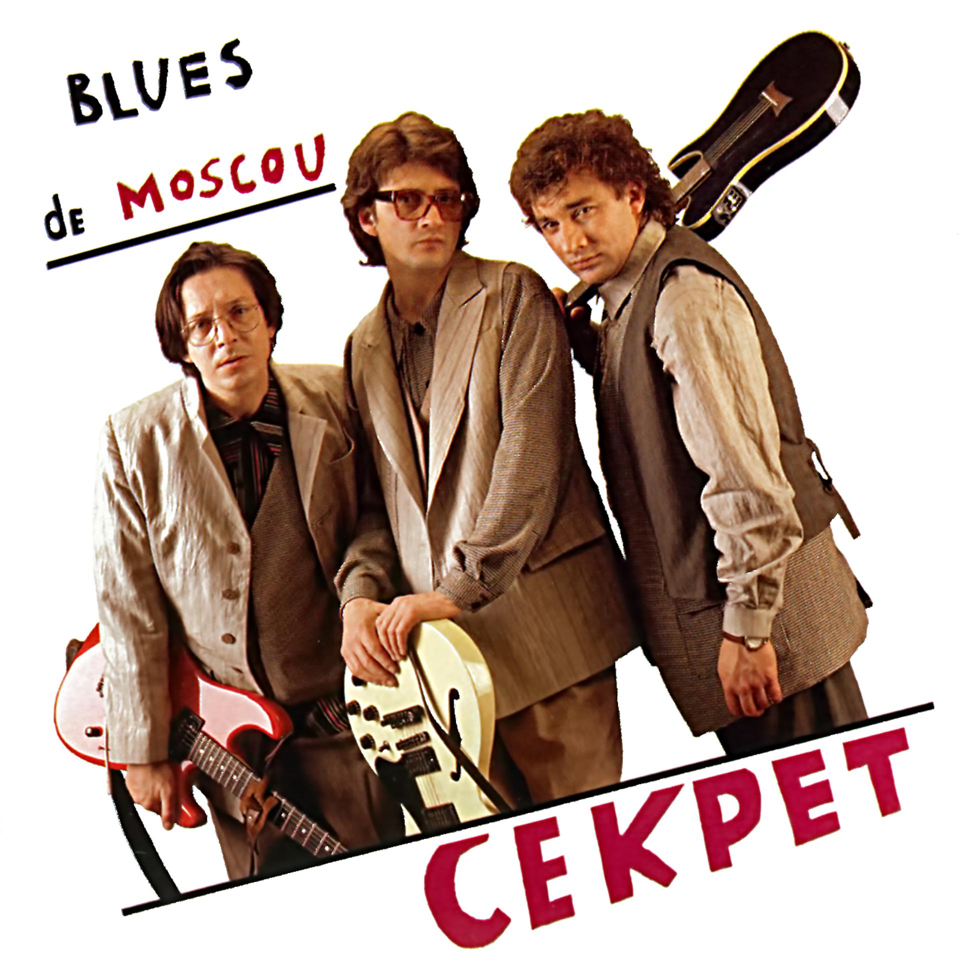 Постер альбома Blues de Moscou
