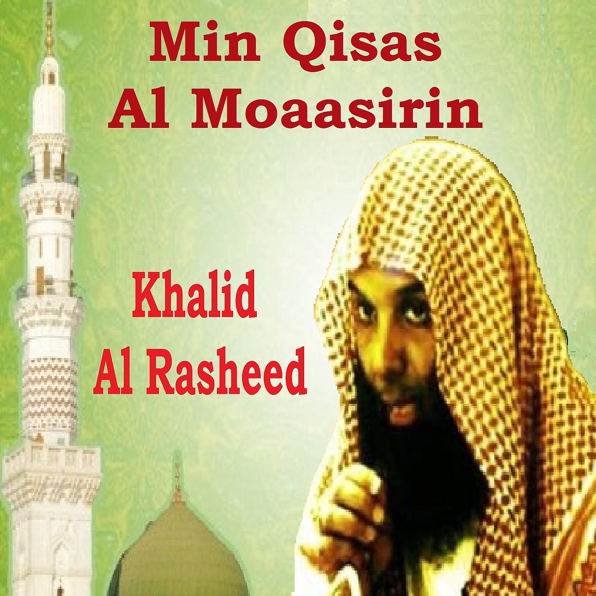 Постер альбома Min Qisas Al Moaasirin