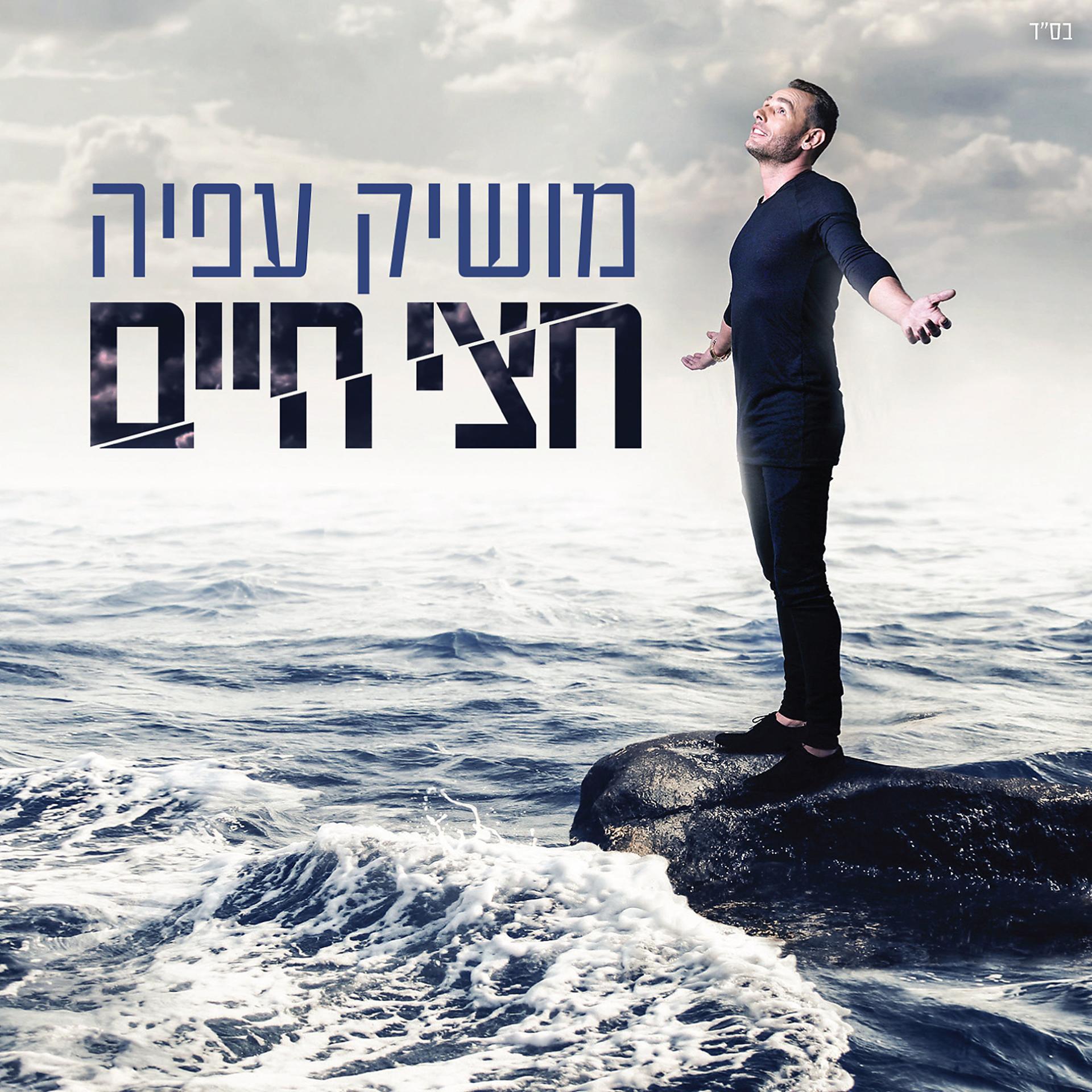 Постер альбома Chetzi Chaim