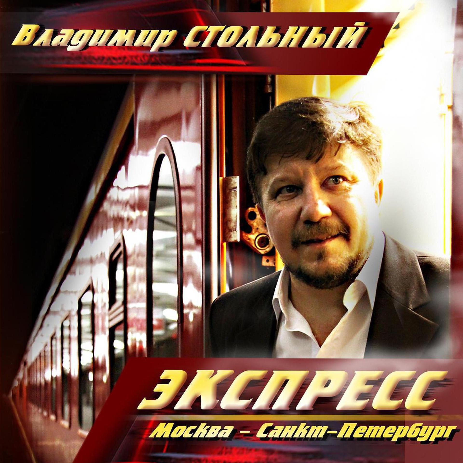 Постер альбома Экспресс Москва-Санкт-Петербург