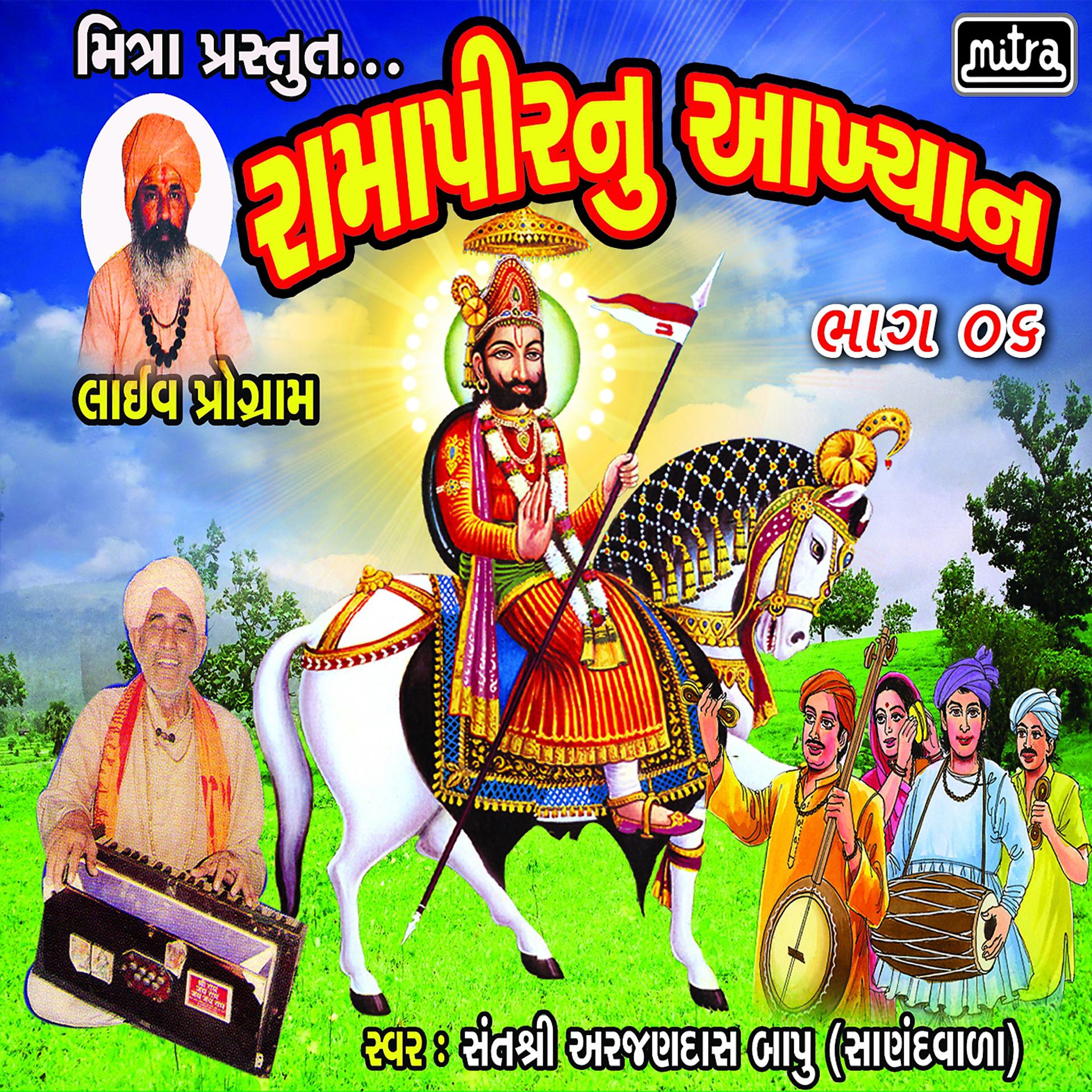 Постер альбома Ramapeernu Aakhyan, Pt. 6