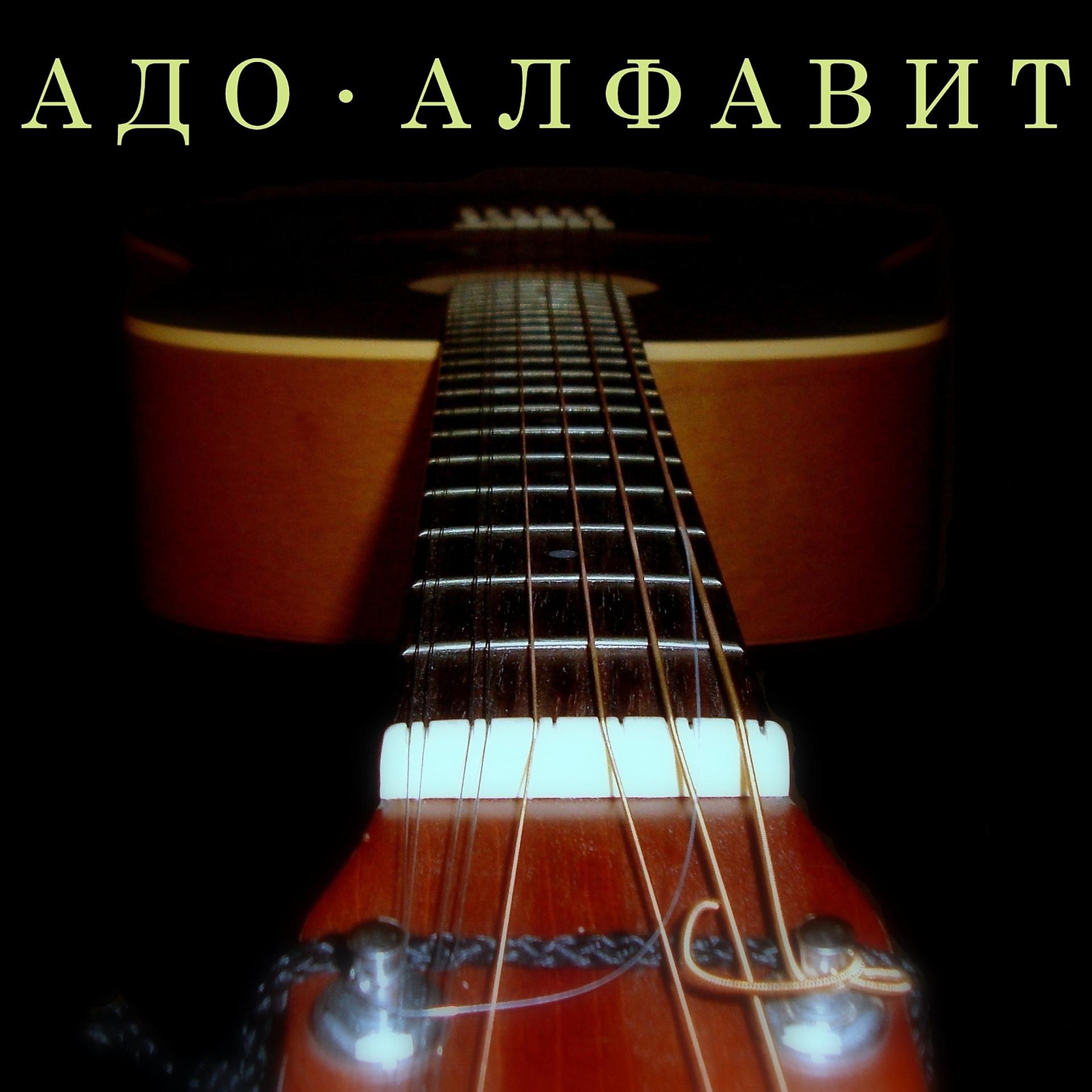 Постер альбома Алфавит