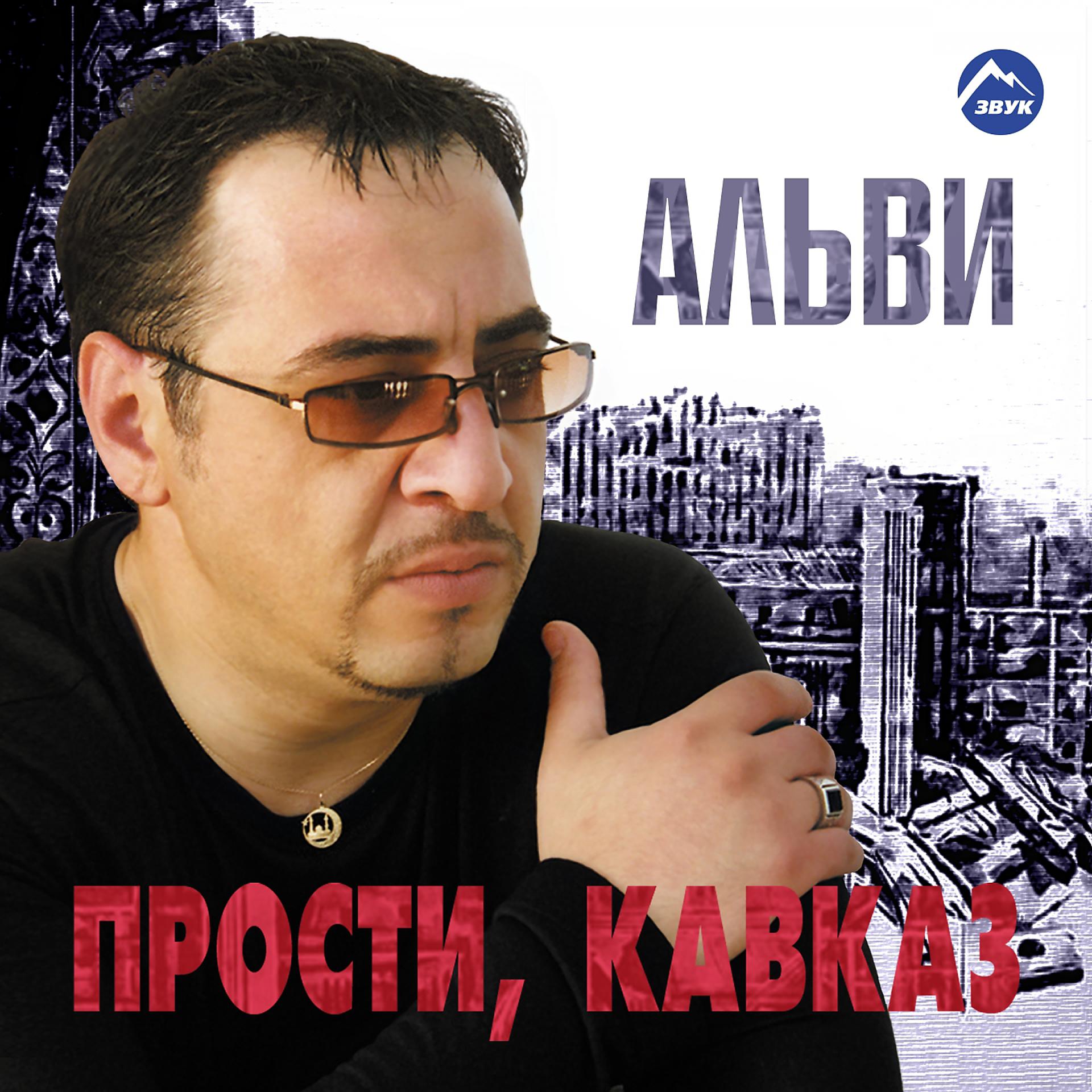 Постер альбома Прости, Кавказ