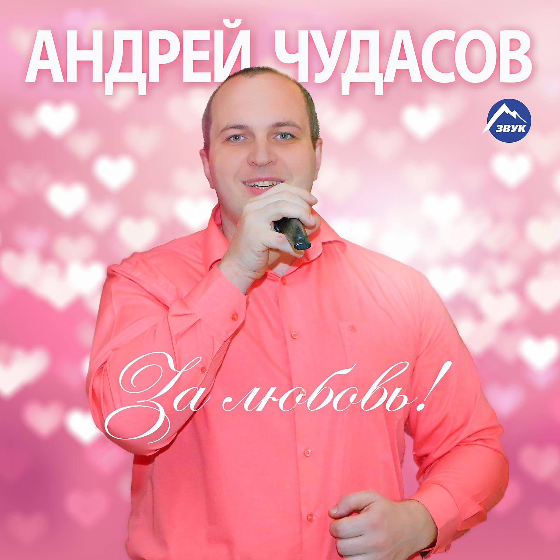 Постер альбома За любовь