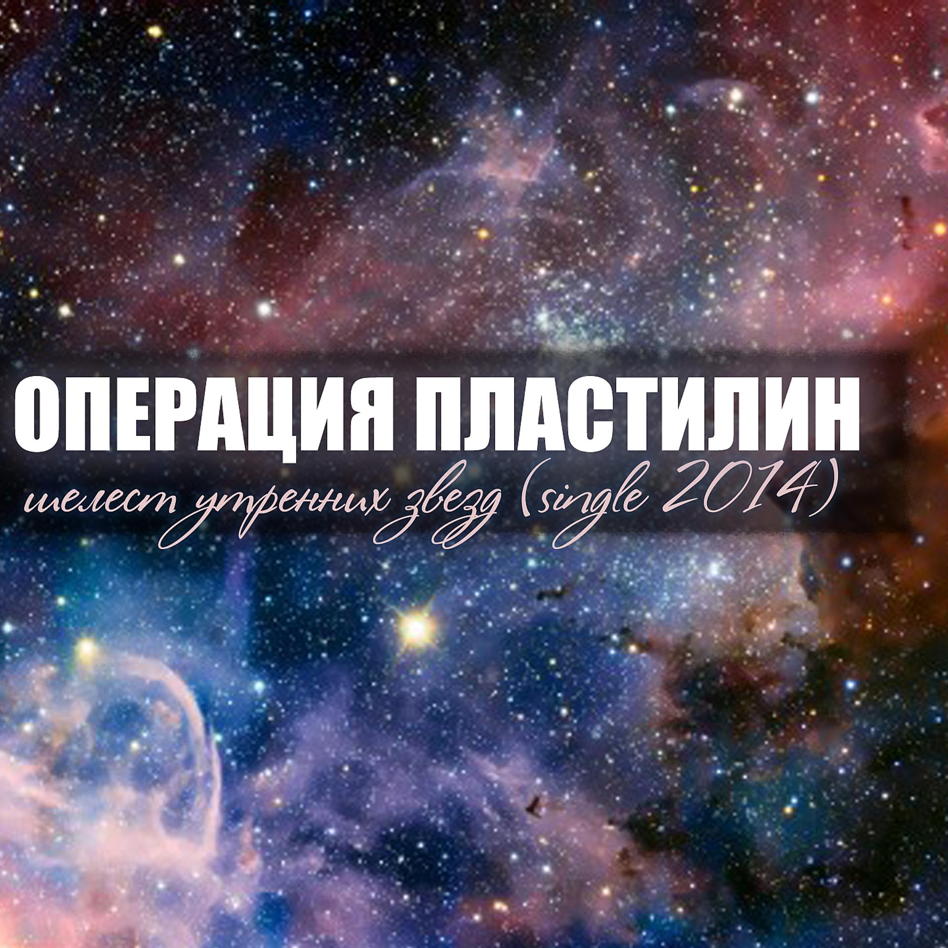 Постер альбома Шелест утренних звёзд