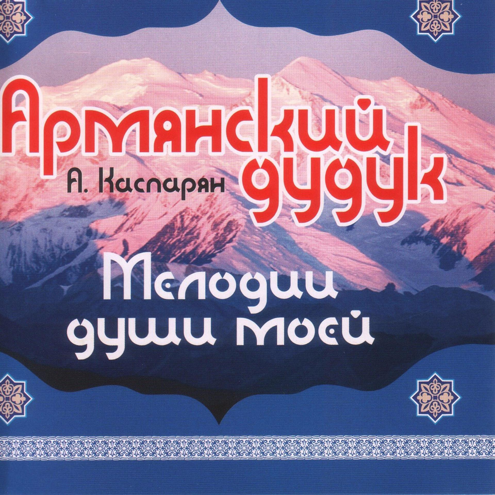 Постер альбома Армянский Дудук - Мелодии души моей
