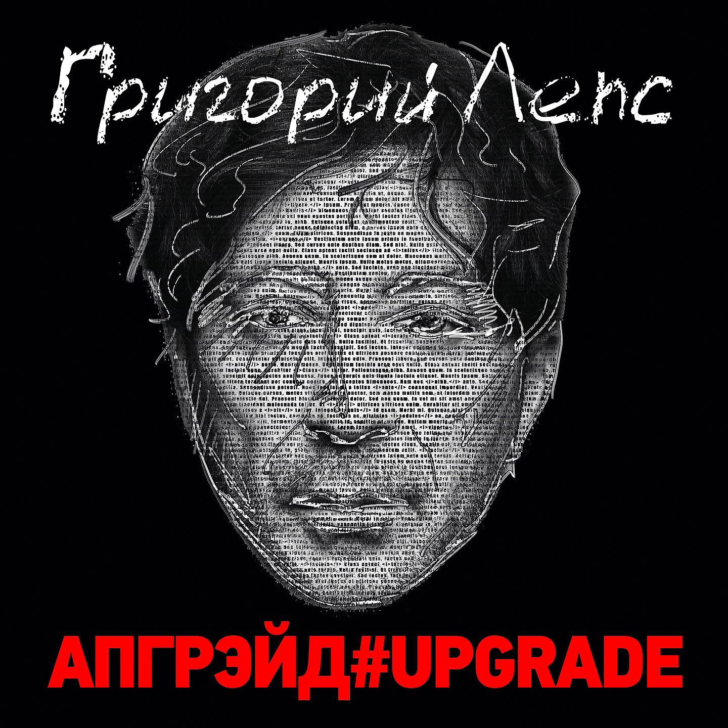 Постер альбома Апгрэйд#Upgrade