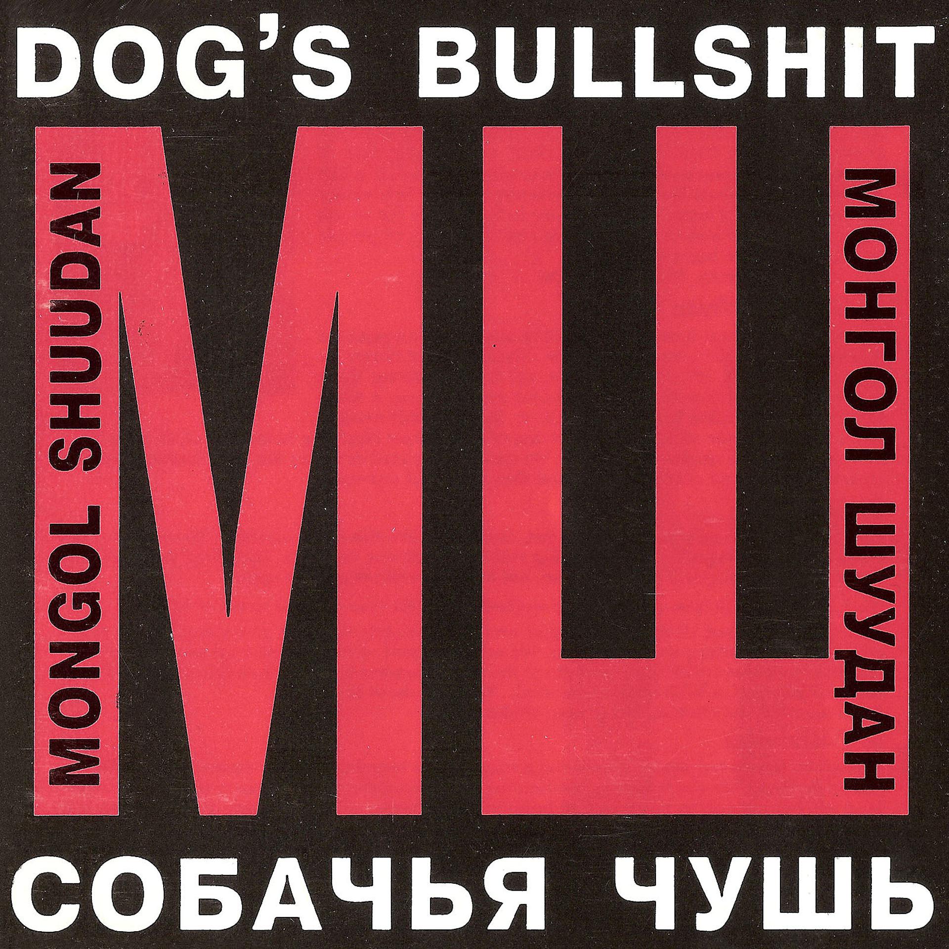 Постер альбома Собачья чушь