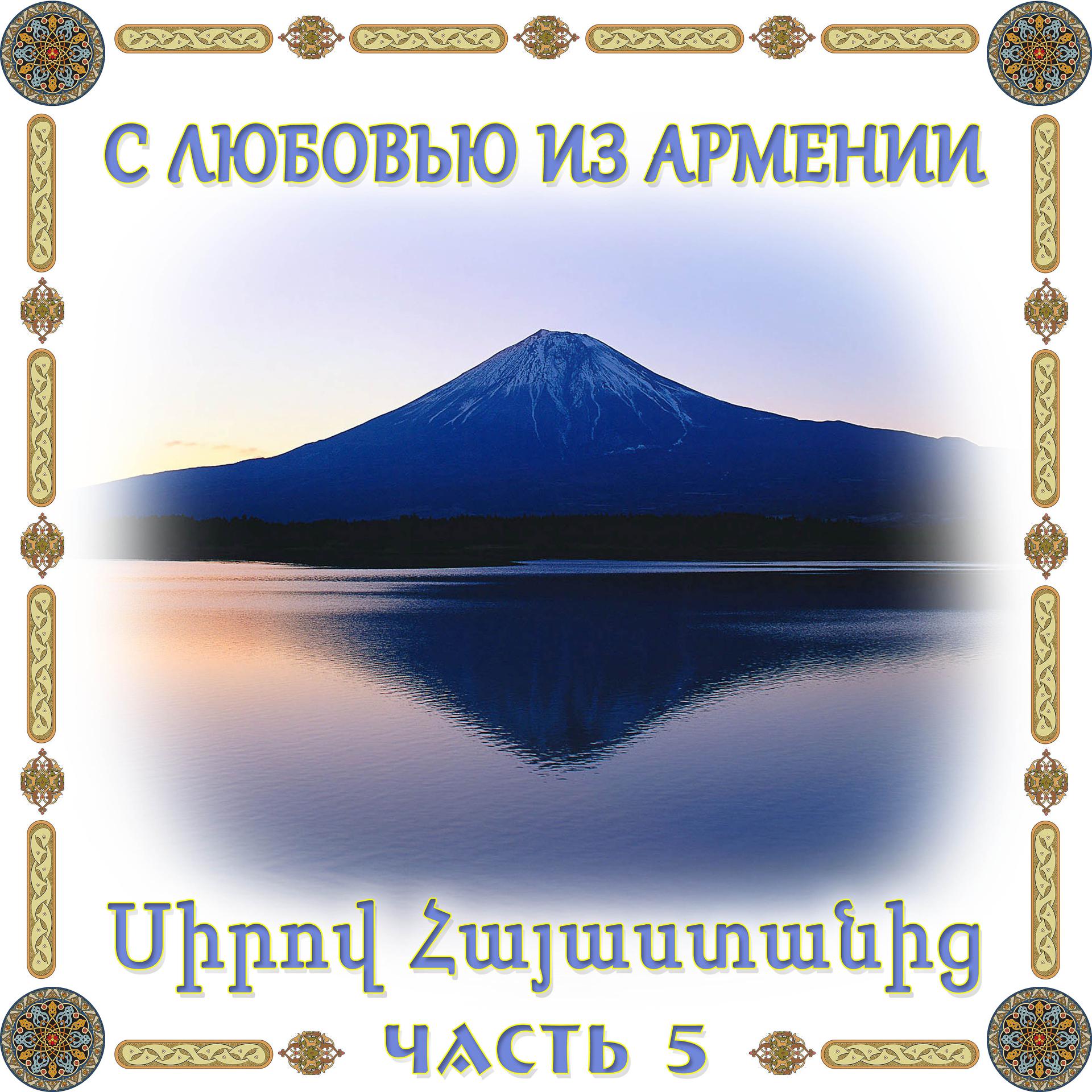 Постер альбома С любовью из Армении 5