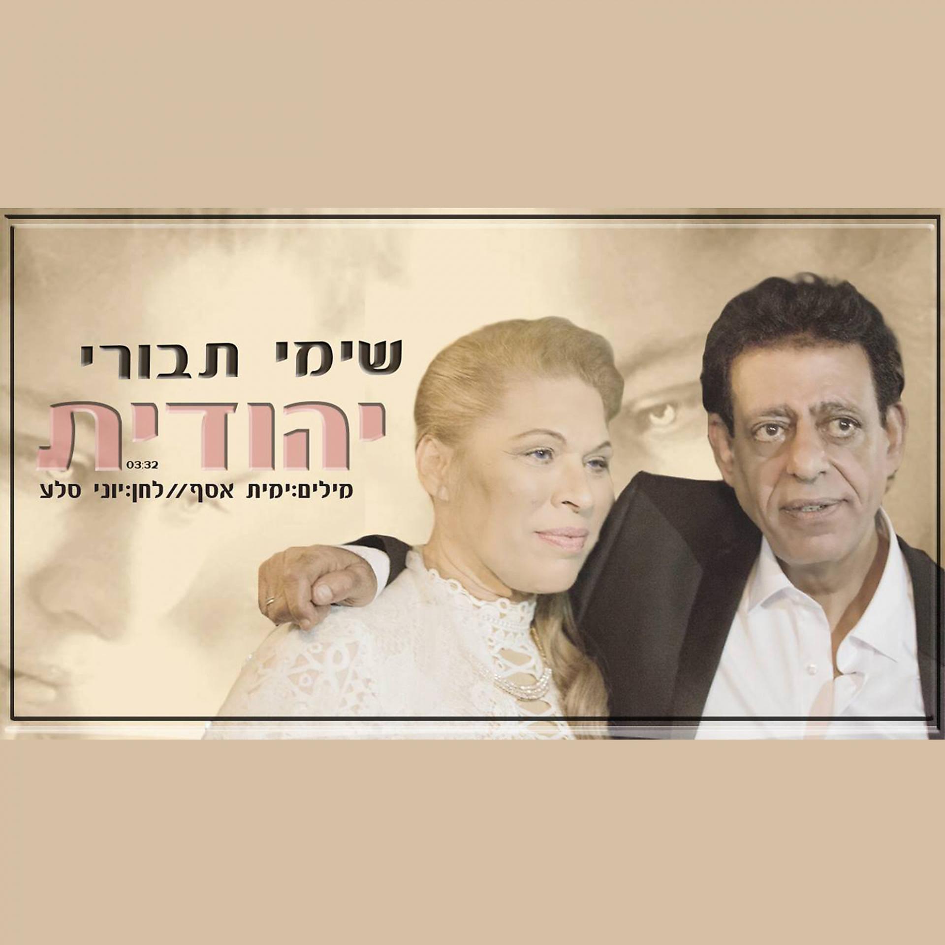 Постер альбома Yehudit