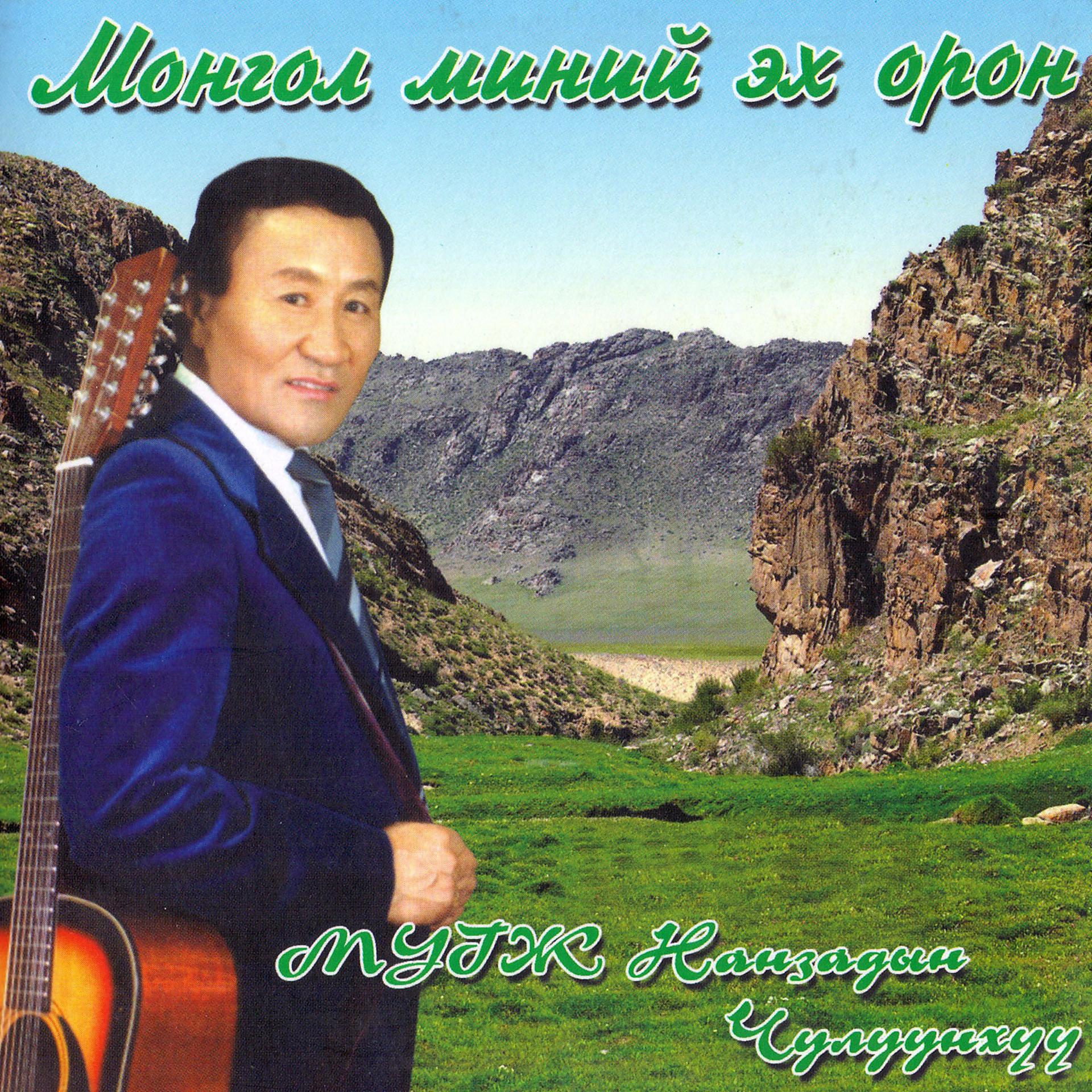 Постер альбома Монгол миний эх орон