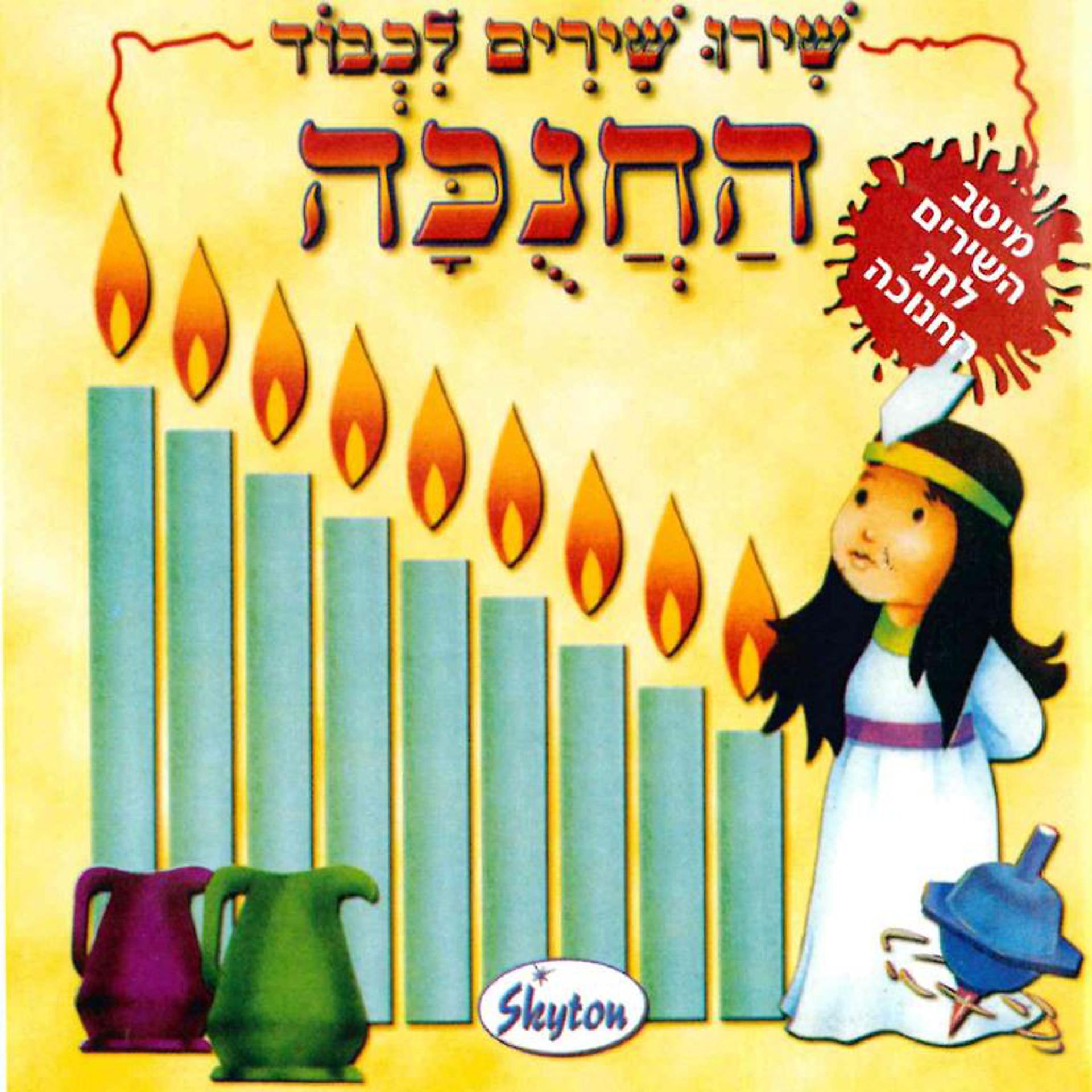 Постер альбома Shiru Shirim Lichvod Ha'Chanuka
