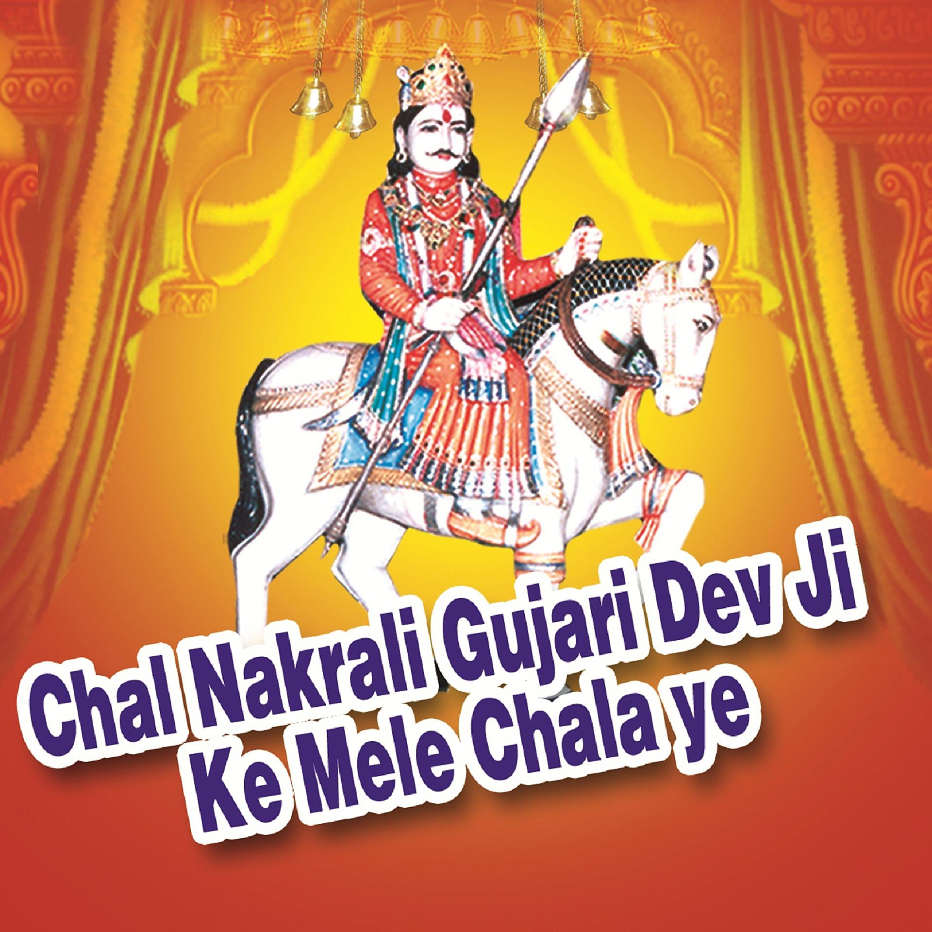 Постер альбома Chal Nakrali Gujari Dev Ji Ke Mele Chala Ye