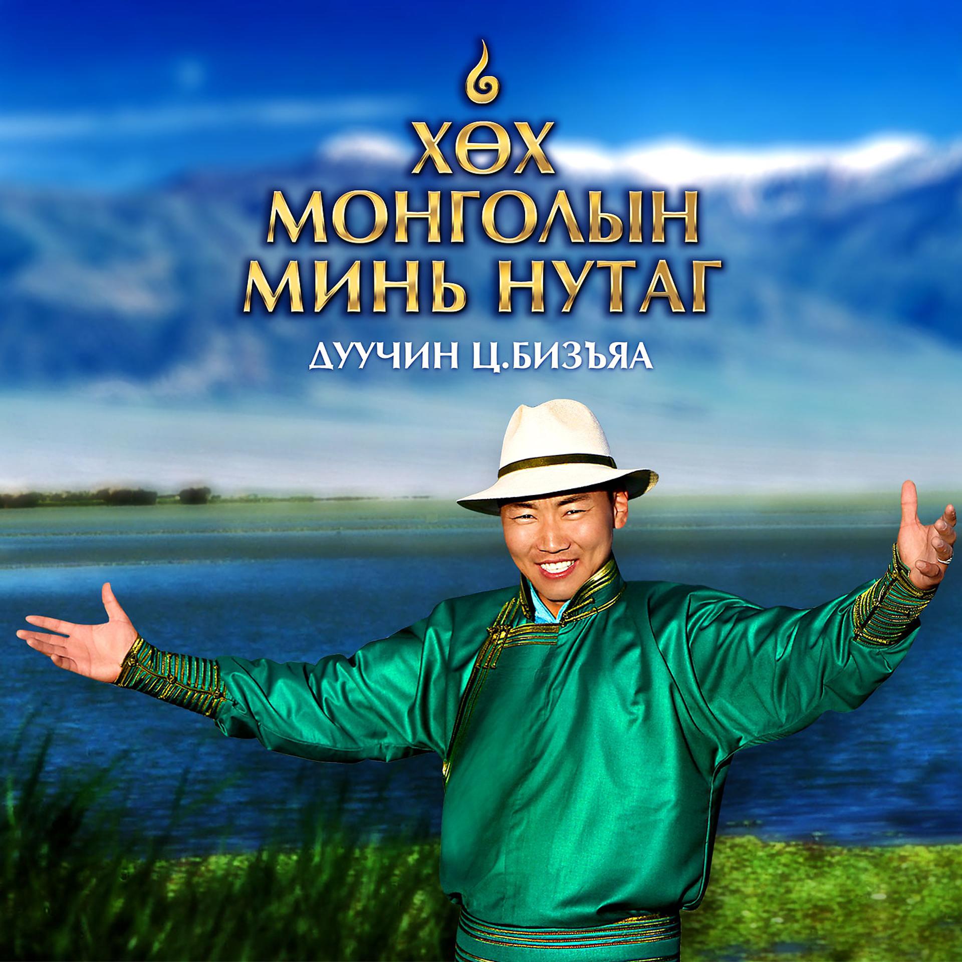 Постер альбома Хөх Монголын минь нутаг