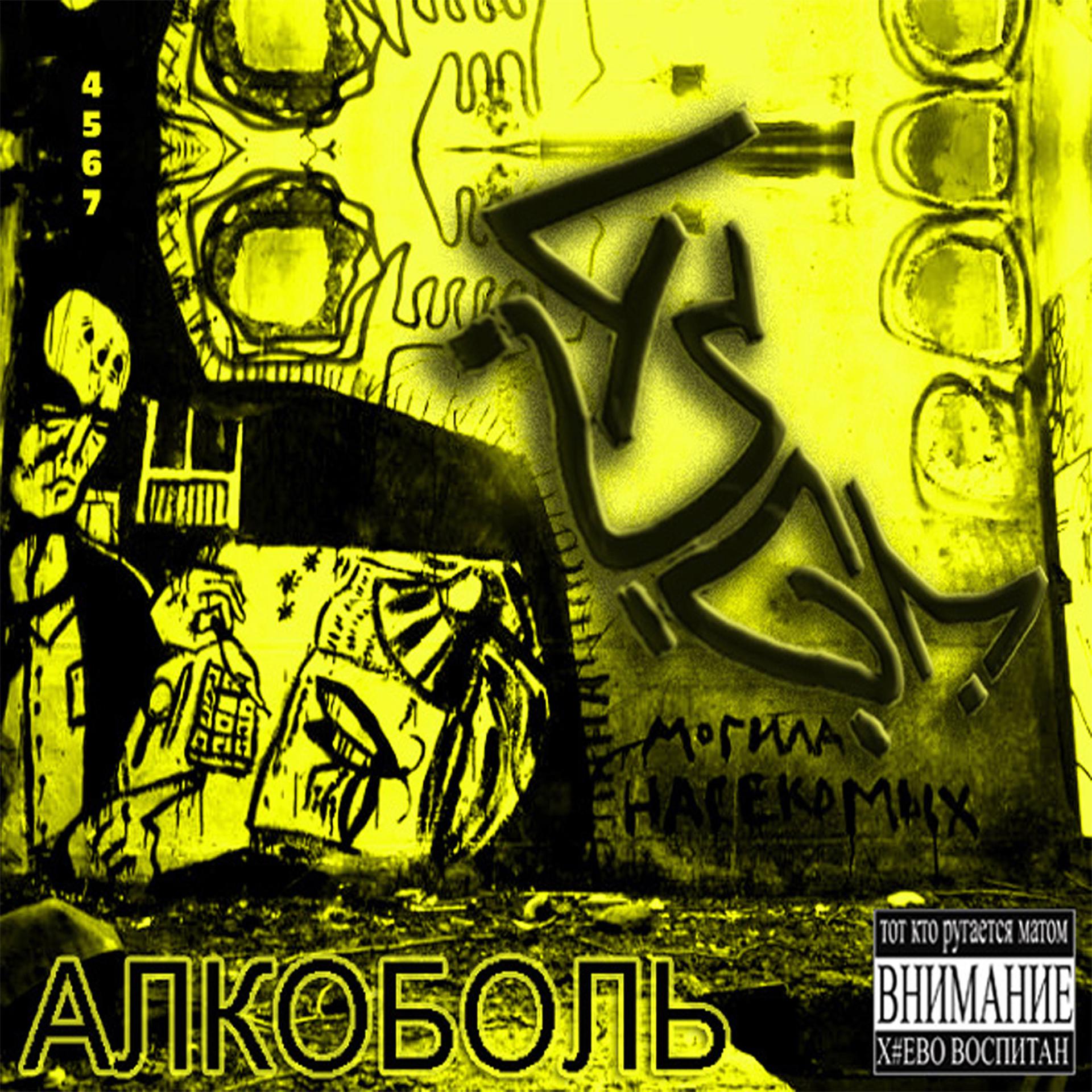 Постер альбома Алкоболь