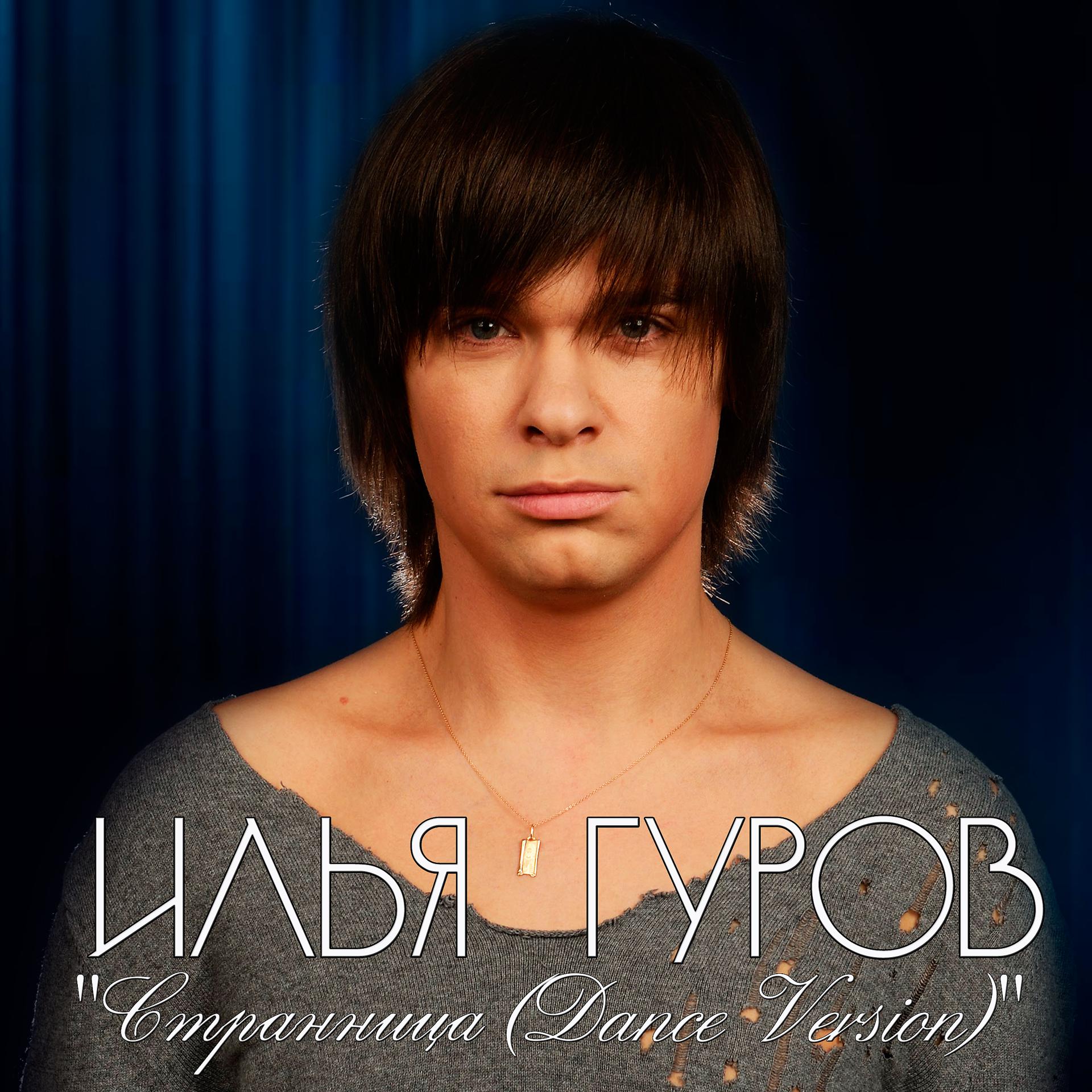 Постер альбома Странница (Dance Version)
