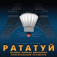Постер альбома Рататуй