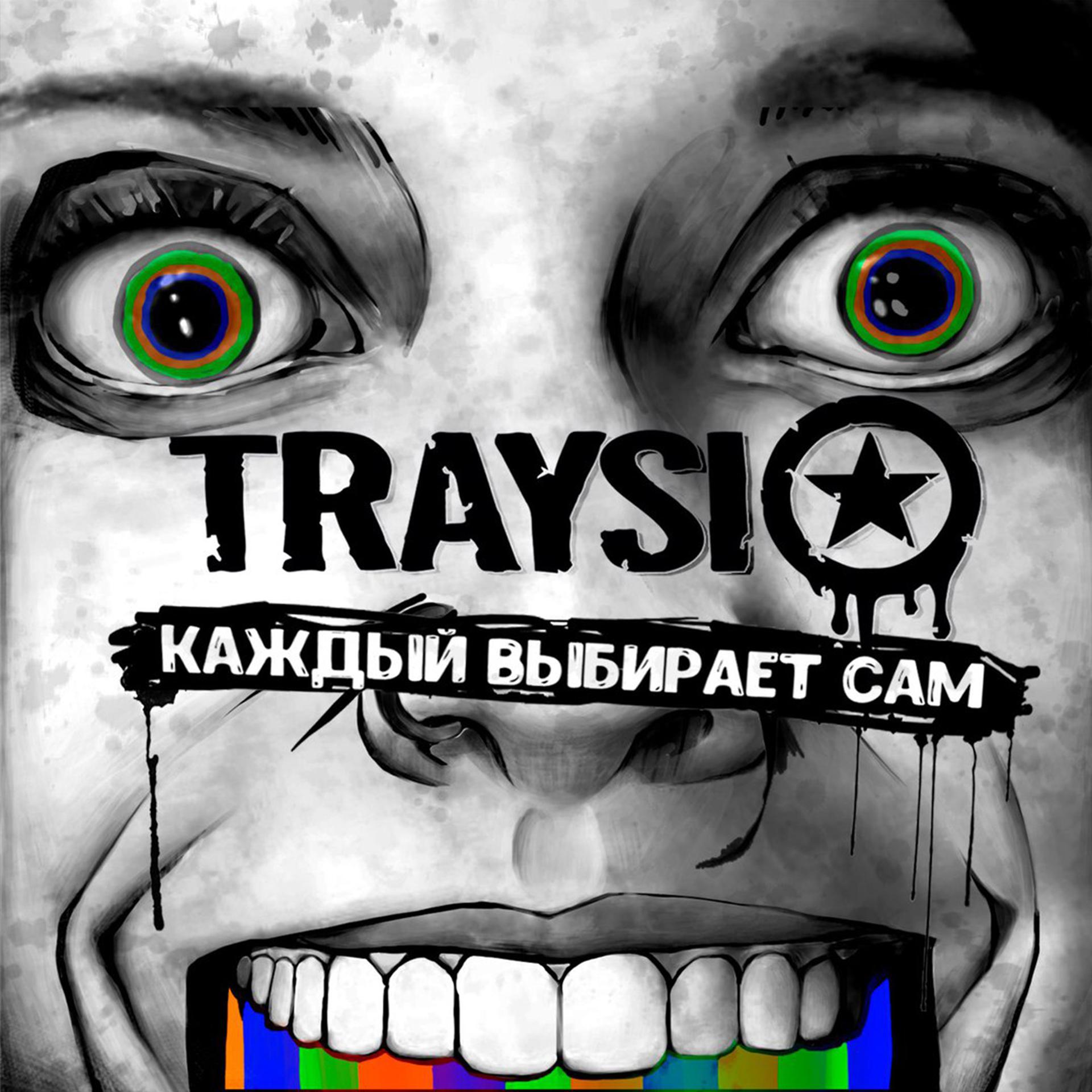 Постер к треку TraySi - Каждый выбирает сам