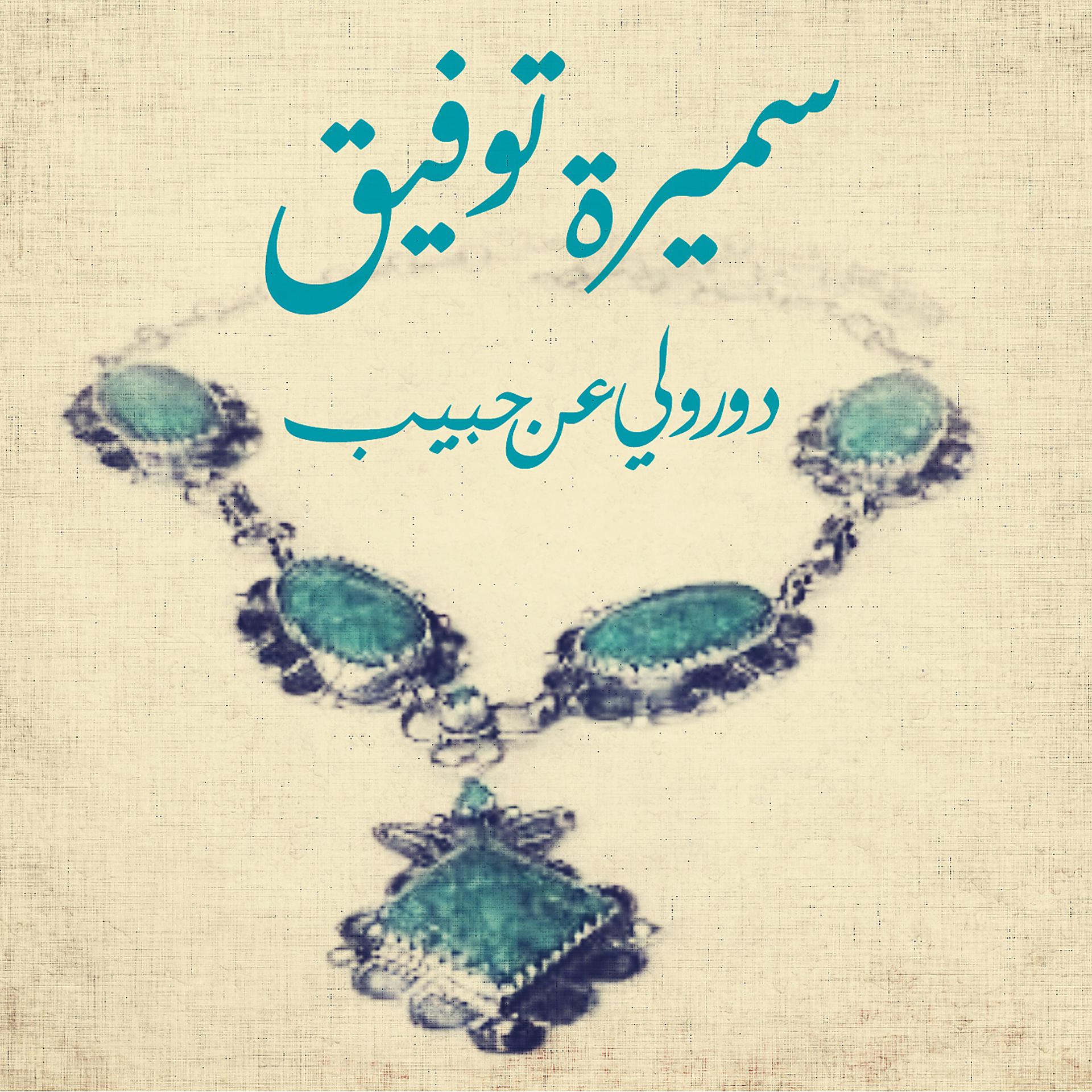 Постер альбома Dawrouli An Habib