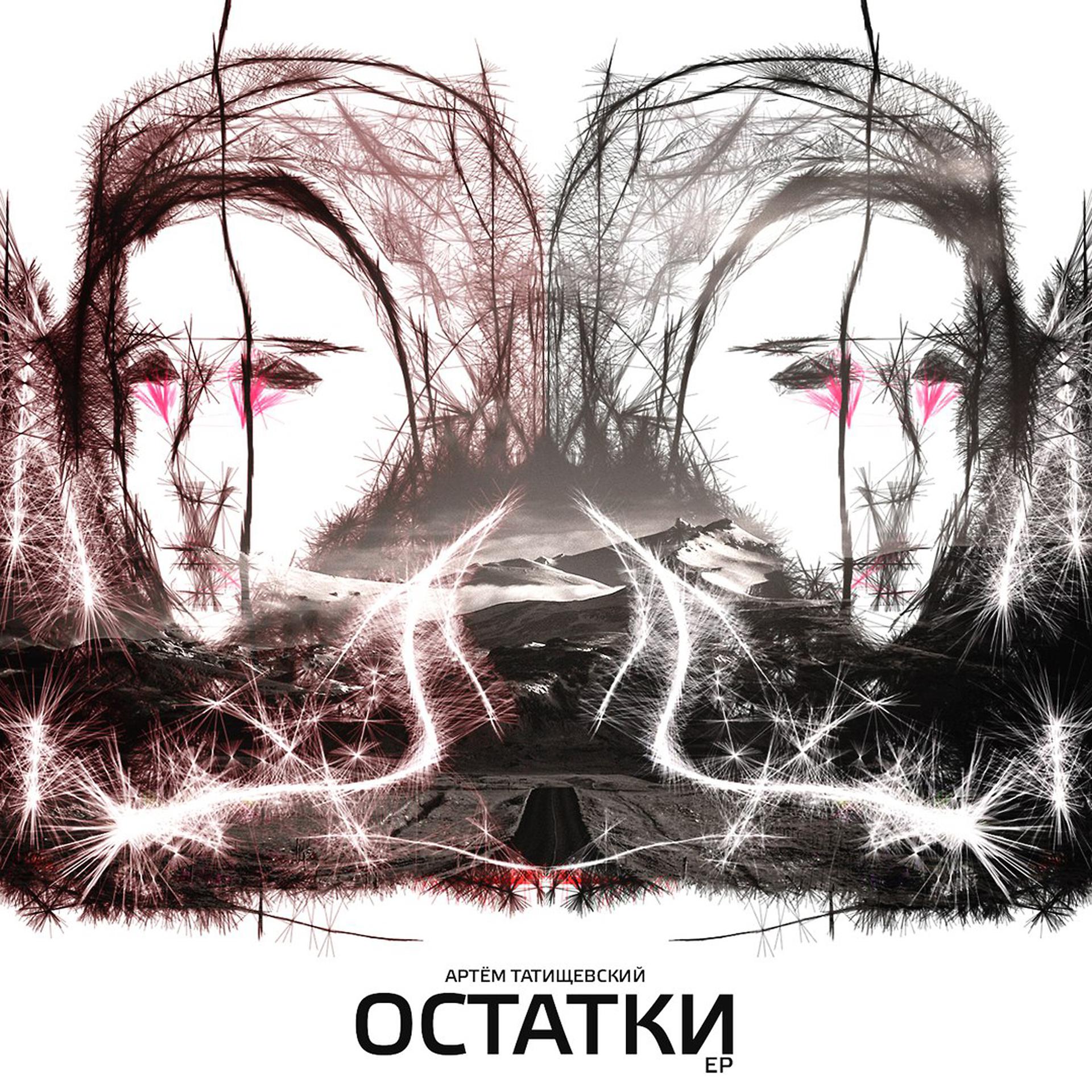 Постер альбома Остатки
