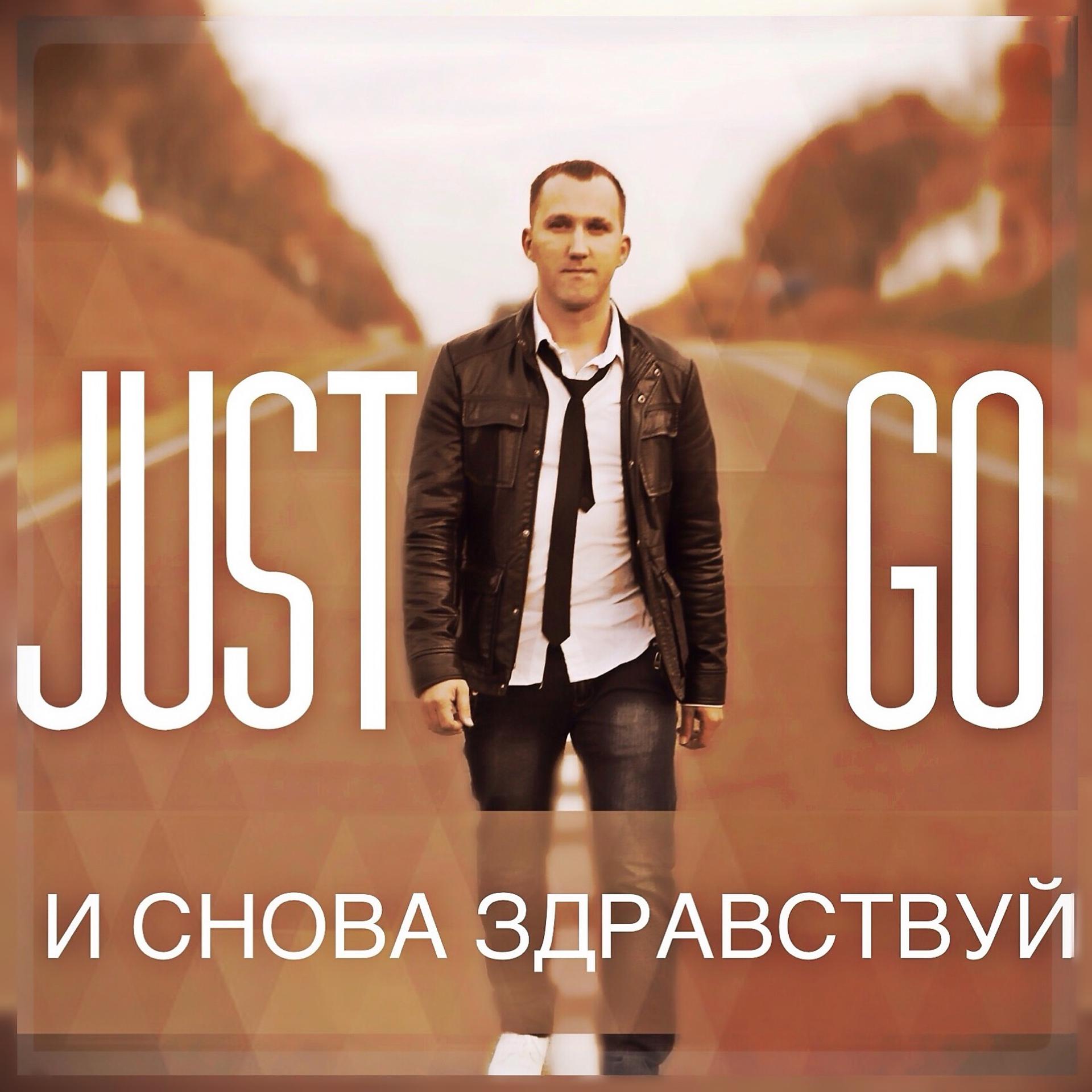 Постер альбома JUST GO - И снова здравствуй