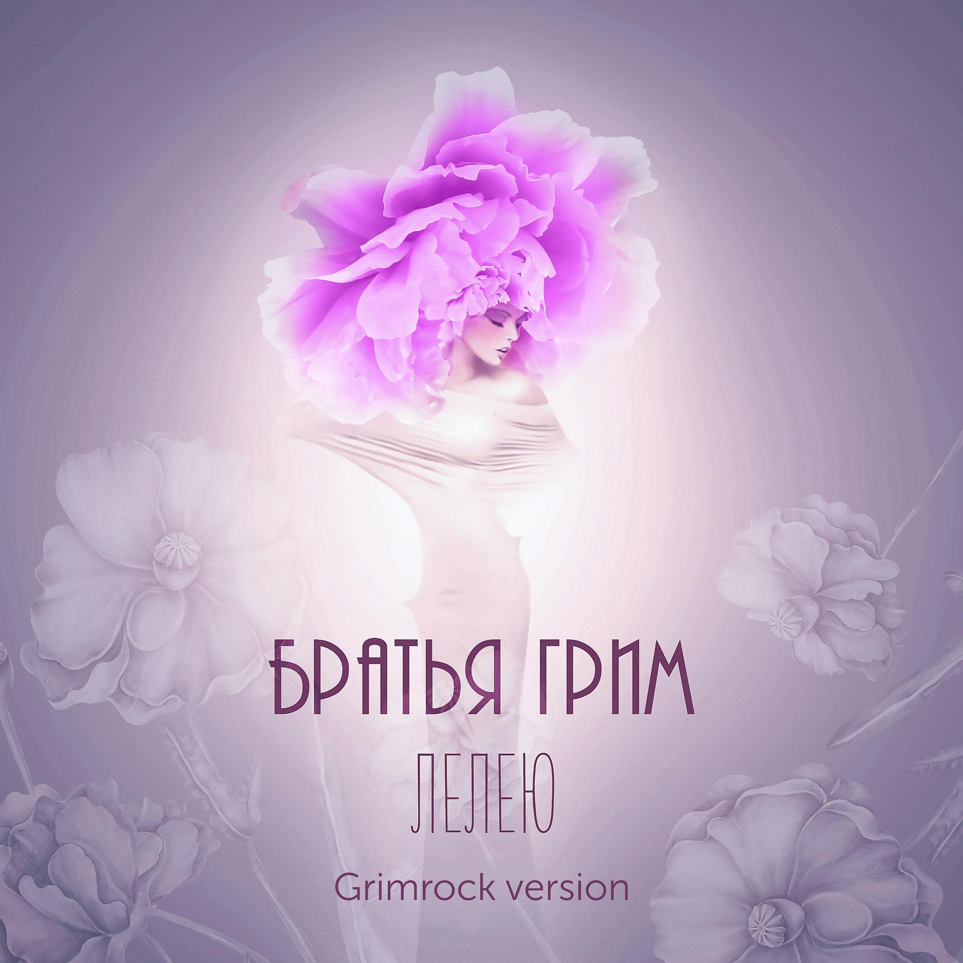 Постер альбома Лелею (Grimrock Version)