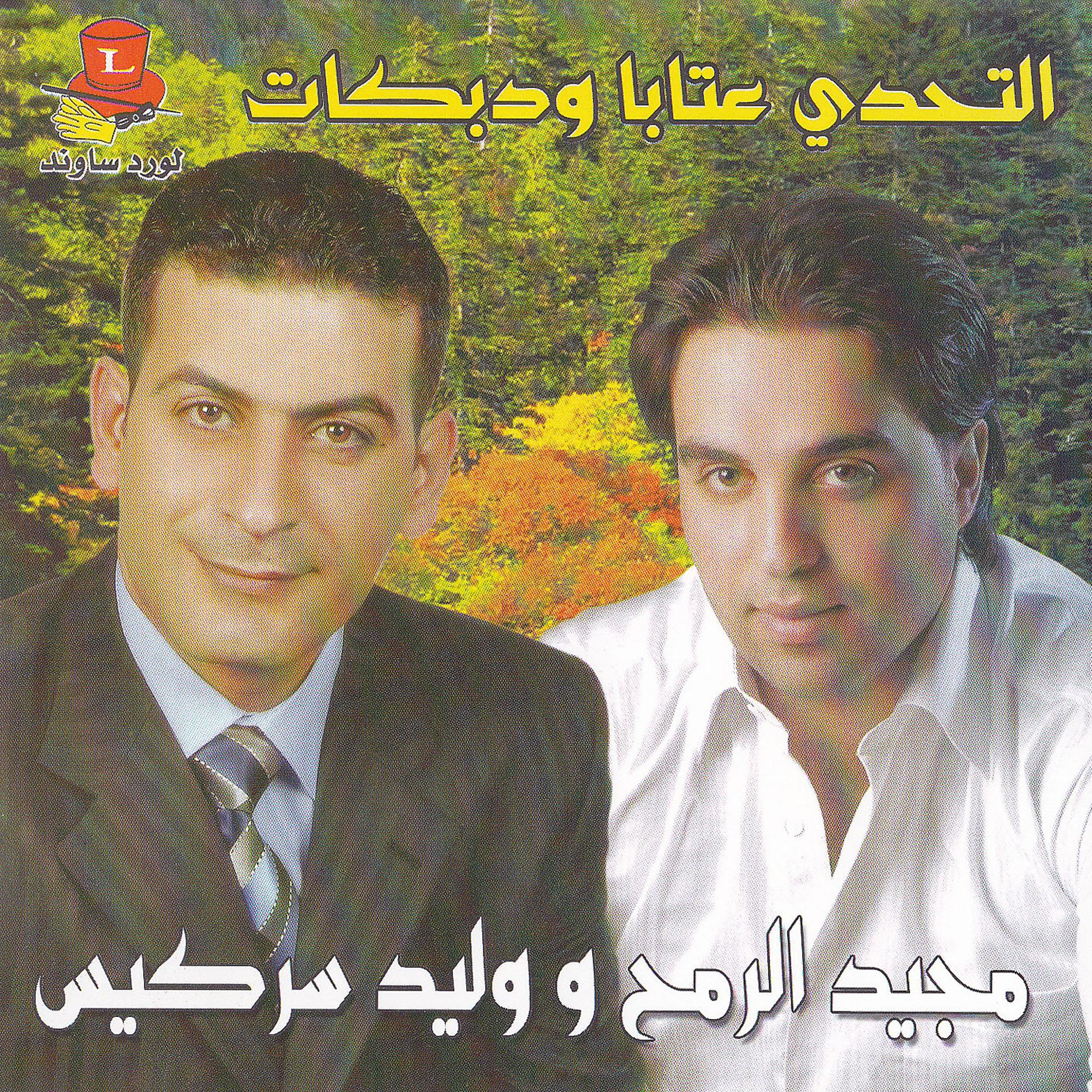Постер альбома El Tahadi Aataba W Dabkat