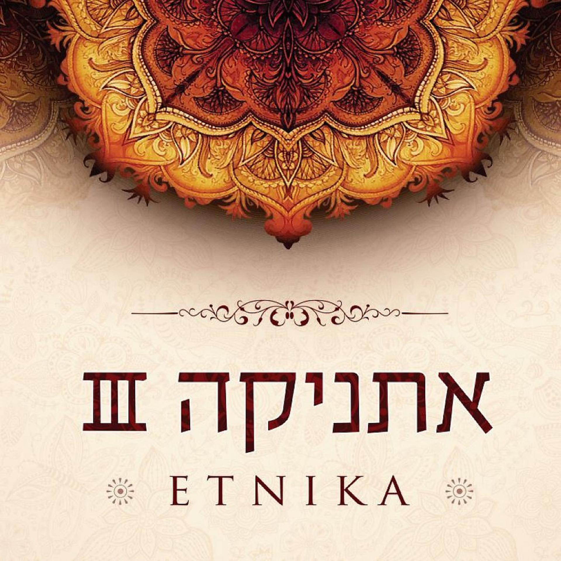 Постер альбома Etnika 3