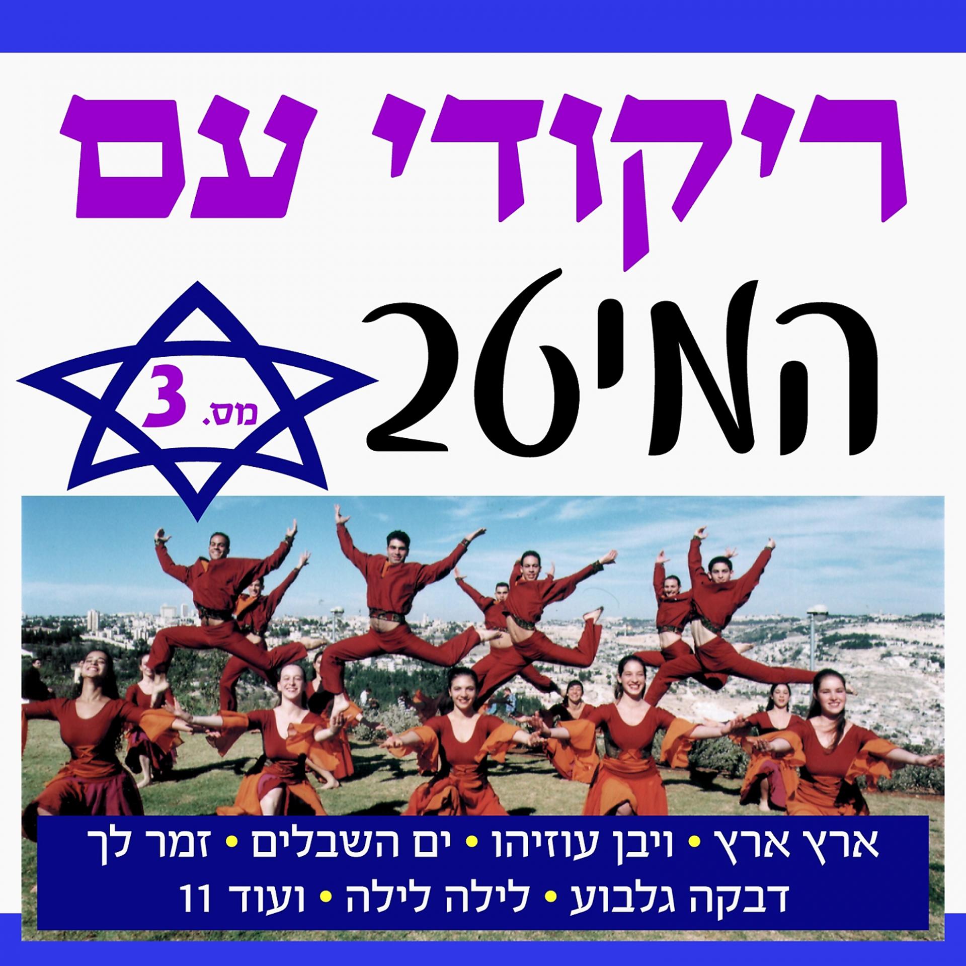 Постер альбома The Best Israeli Folk Dances, Vol.3