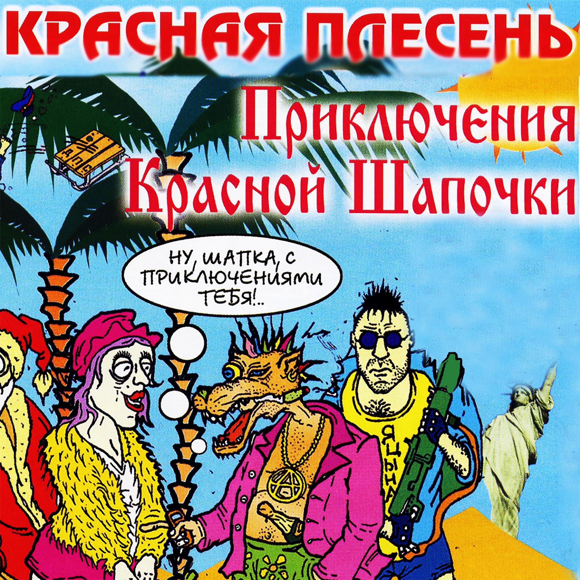 Постер альбома Приключения Красной Шапочки