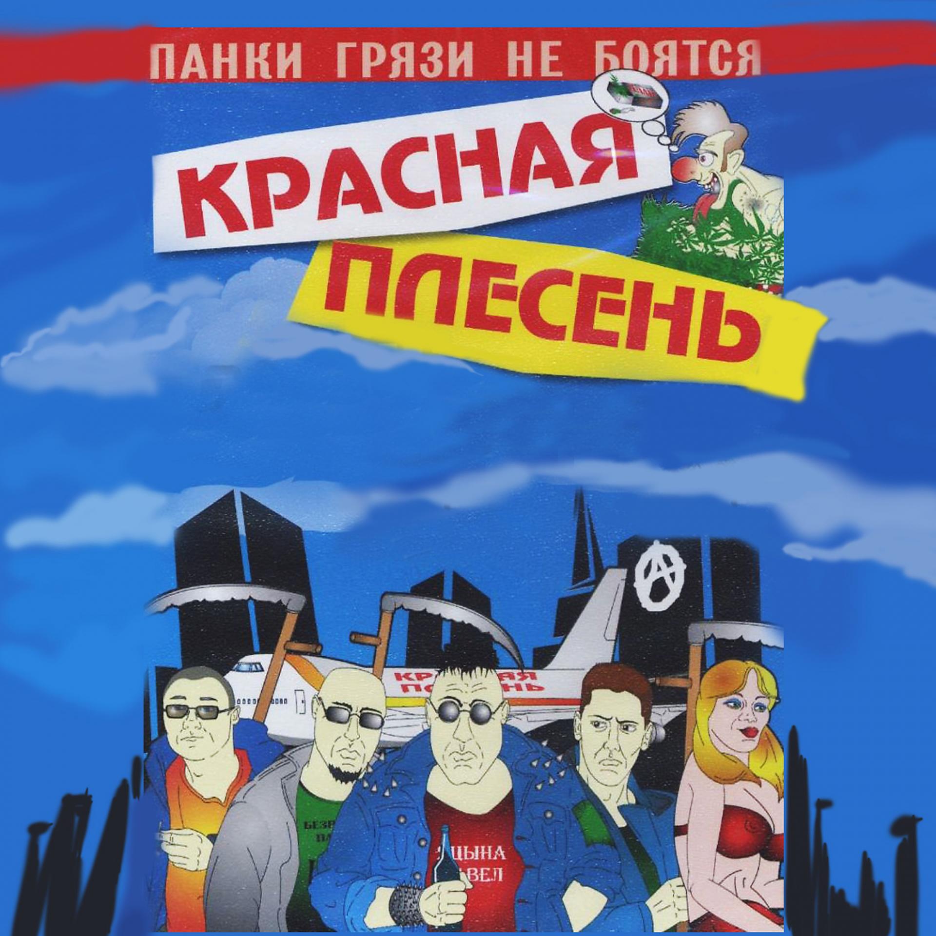 Постер к треку Красная плесень - Гимн панков
