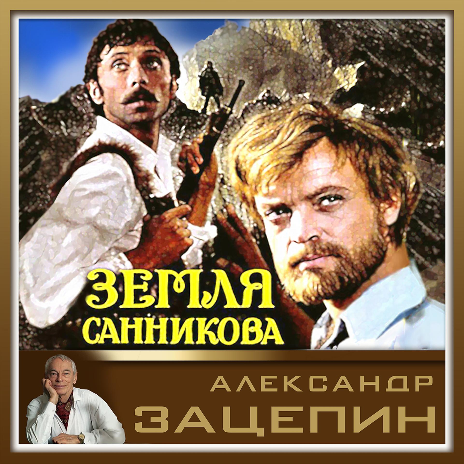 Постер альбома Музыка из кинофильма "Земля Санникова"