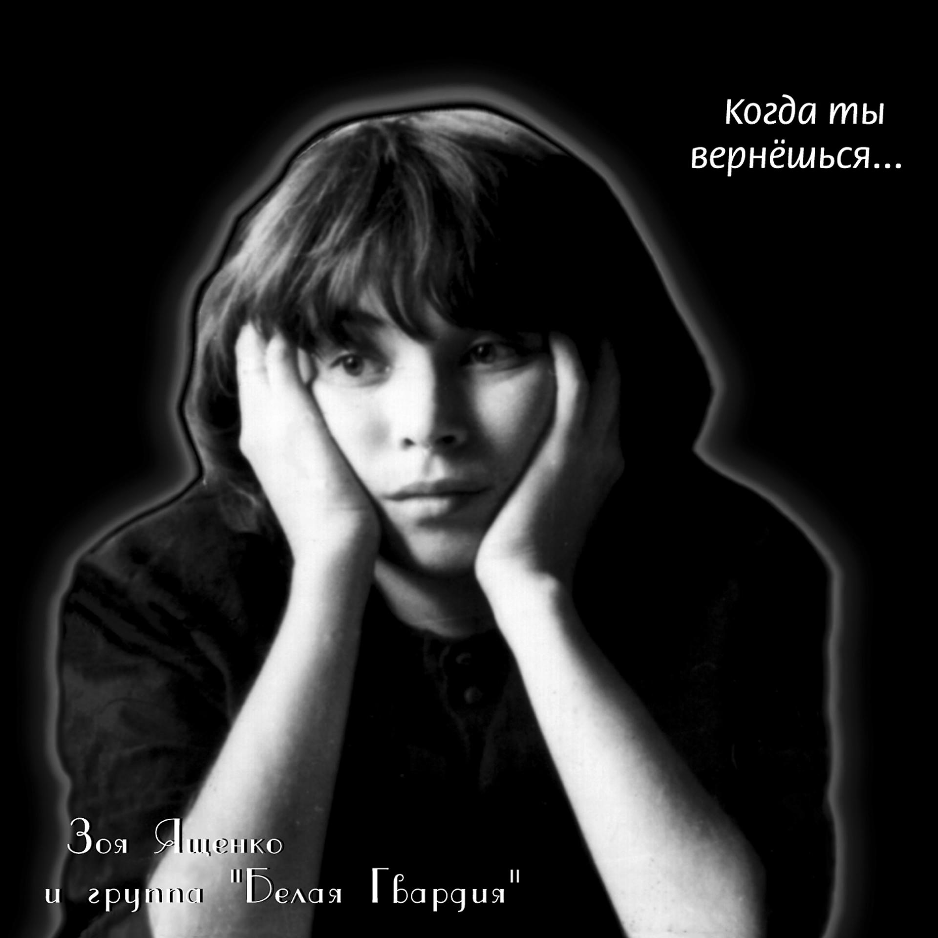 Постер к треку Зоя Ященко, Белая гвардия - Белая гвардия