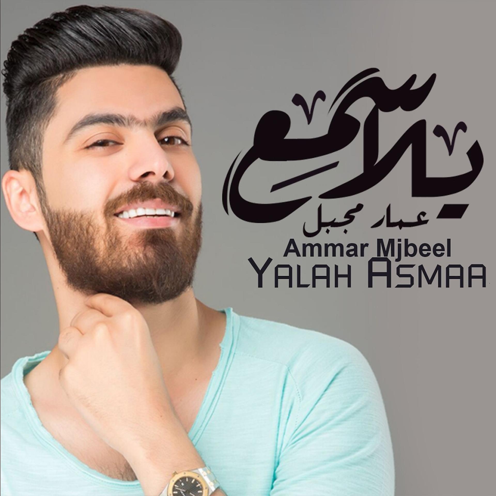 Постер альбома Yalah Asmaa