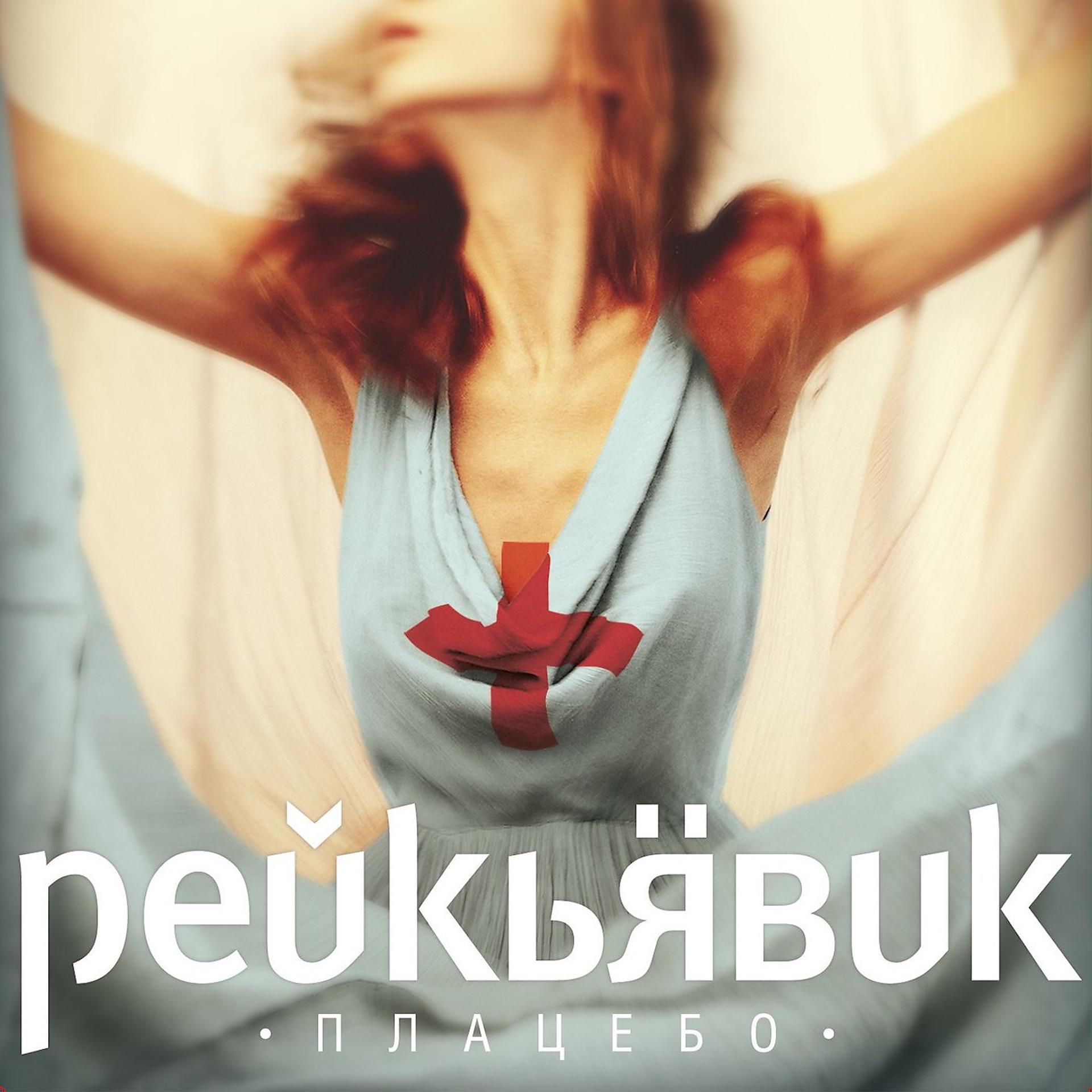 Постер альбома Плацебо