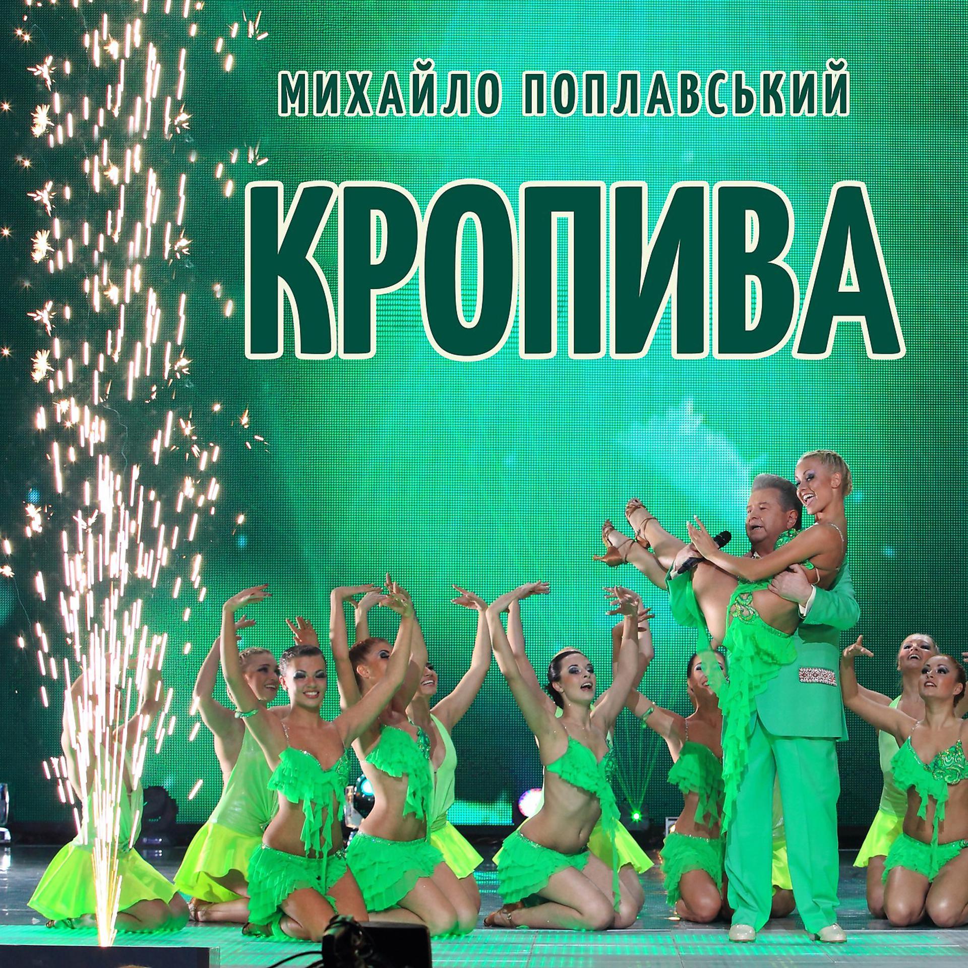 Постер альбома Кропива