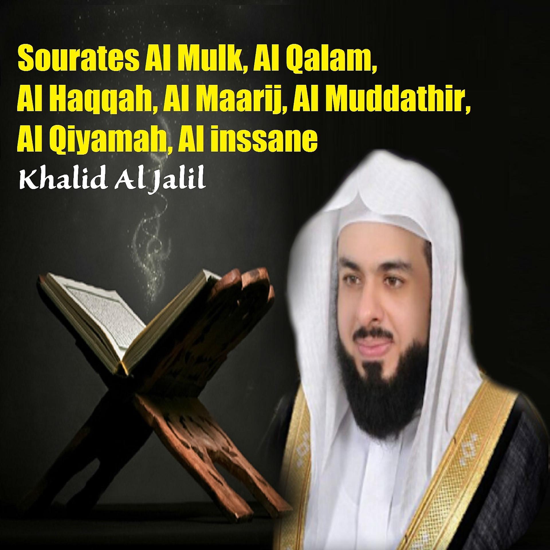 Постер альбома Sourates Al Mulk, Al Qalam, Al Haqqah, Al Maarij, Al Muddathir, Al Qiyamah, Al inssane