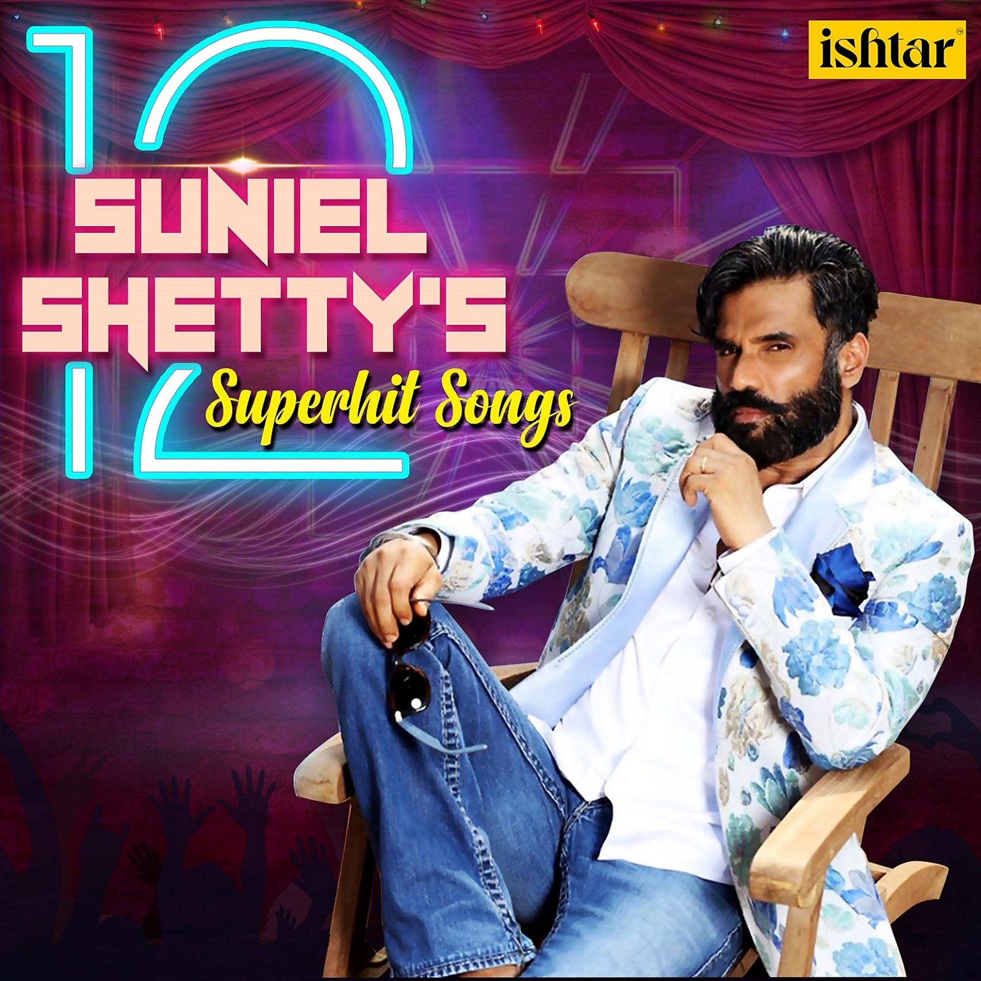 Постер альбома Sunil Shetty - 12 Superhit Songs