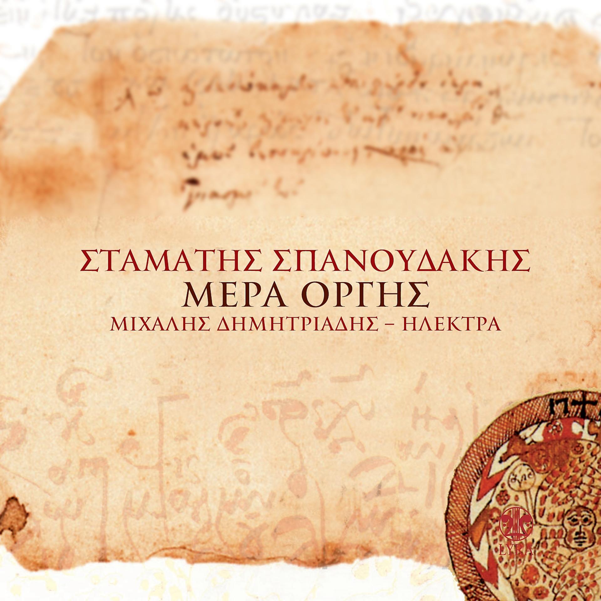 Постер к треку Stamatis Spanoudakis, Electra - Orama