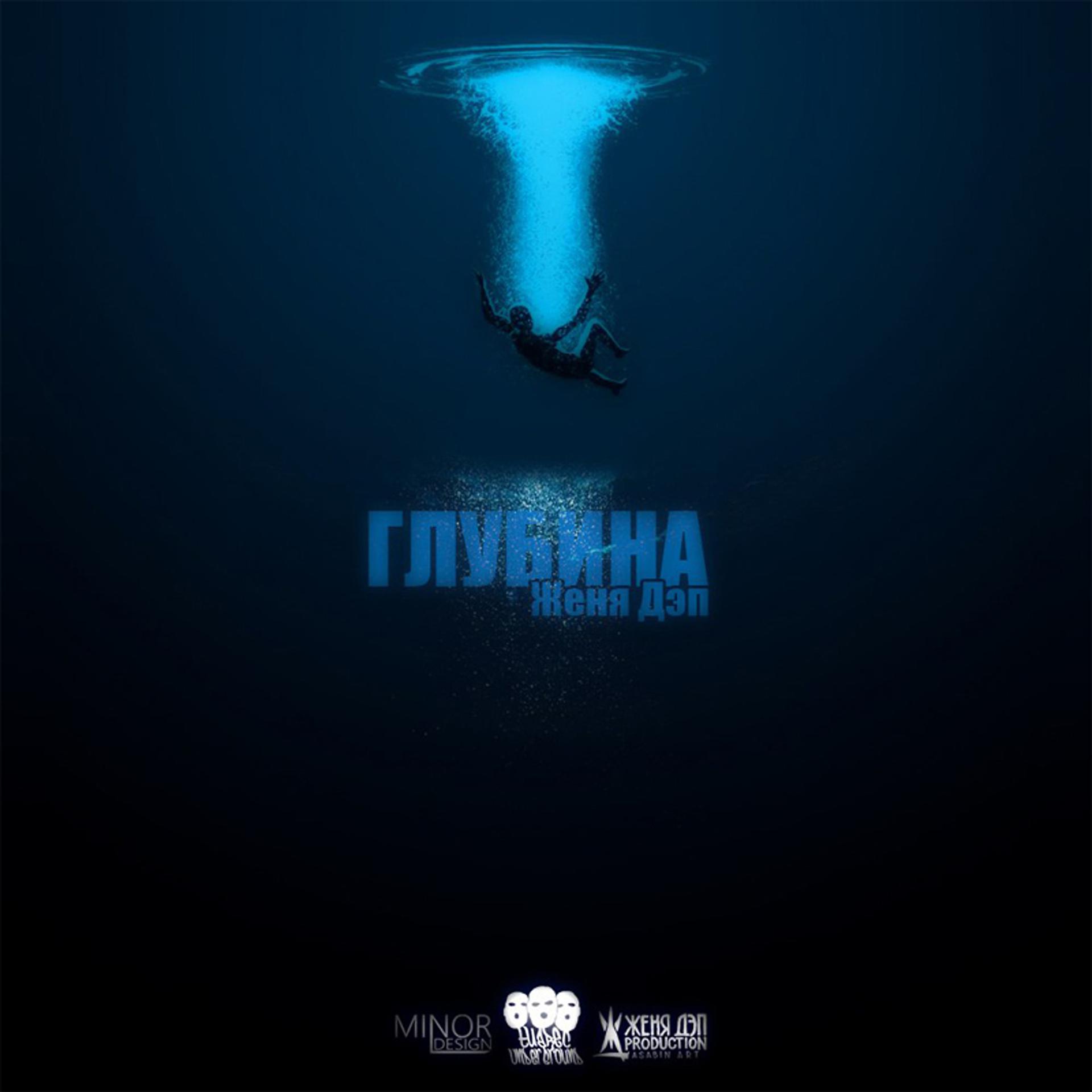 Постер альбома Глубина