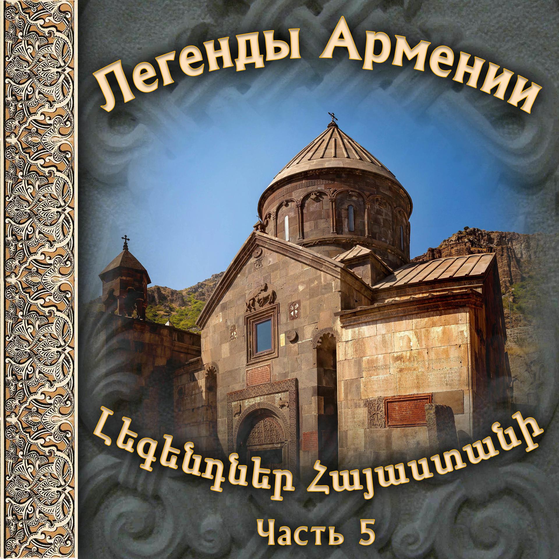 Постер альбома Легенды Армении 5